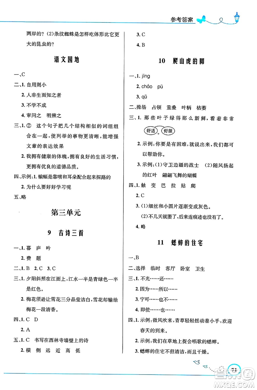 人民教育出版社2024年秋小學(xué)同步測(cè)控優(yōu)化設(shè)計(jì)四年級(jí)語(yǔ)文上冊(cè)人教版福建專版答案