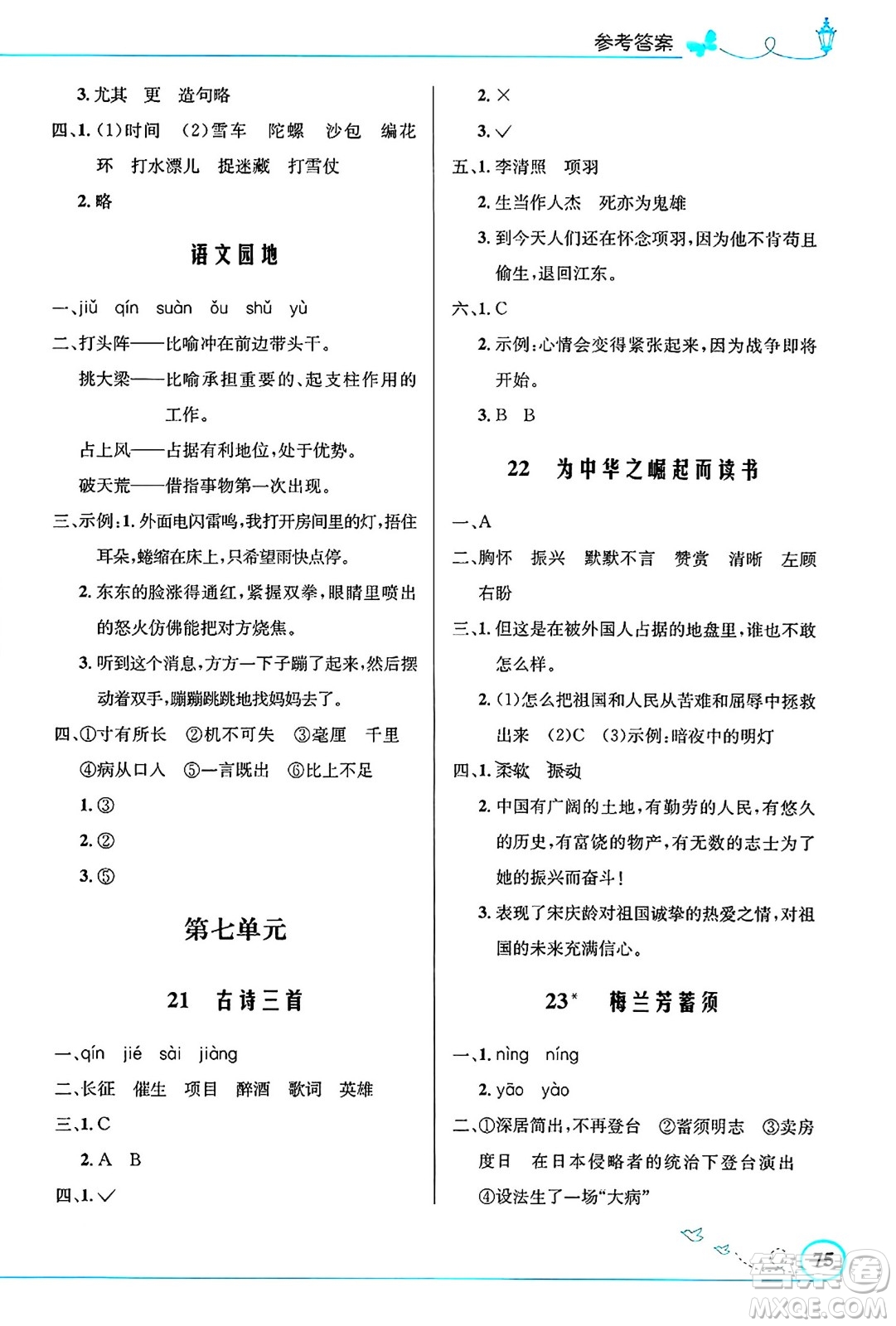 人民教育出版社2024年秋小學(xué)同步測(cè)控優(yōu)化設(shè)計(jì)四年級(jí)語(yǔ)文上冊(cè)人教版福建專版答案