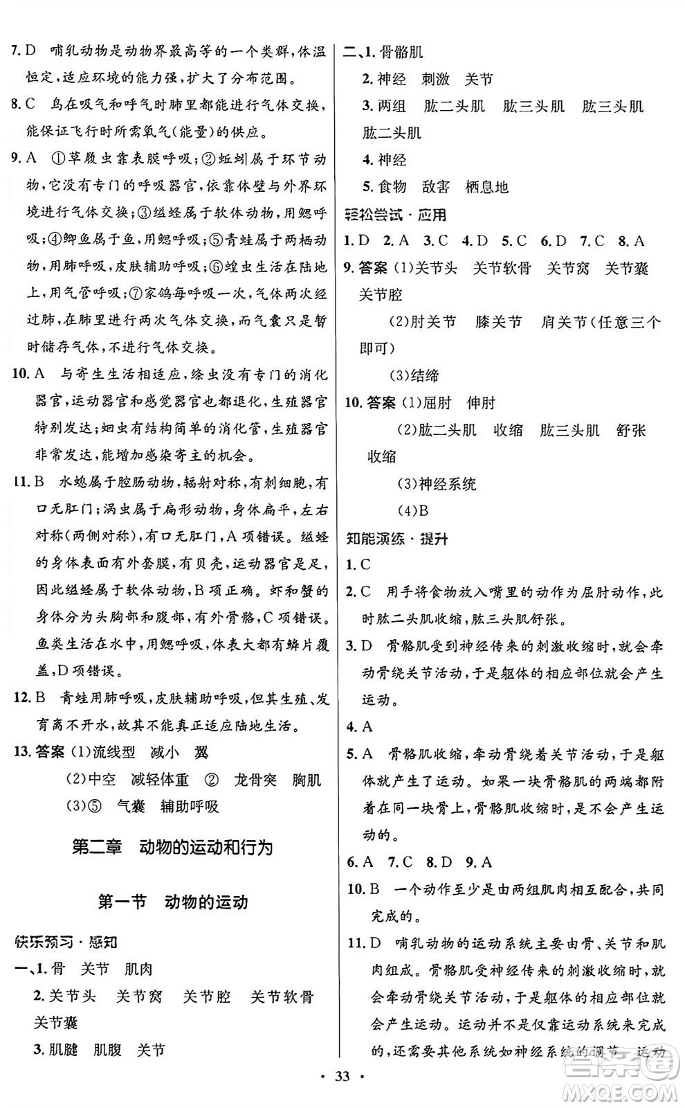 人民教育出版社2024年秋初中同步測控優(yōu)化設(shè)計(jì)八年級生物上冊人教版答案