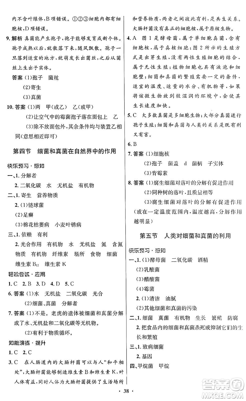 人民教育出版社2024年秋初中同步測控優(yōu)化設(shè)計(jì)八年級生物上冊人教版答案