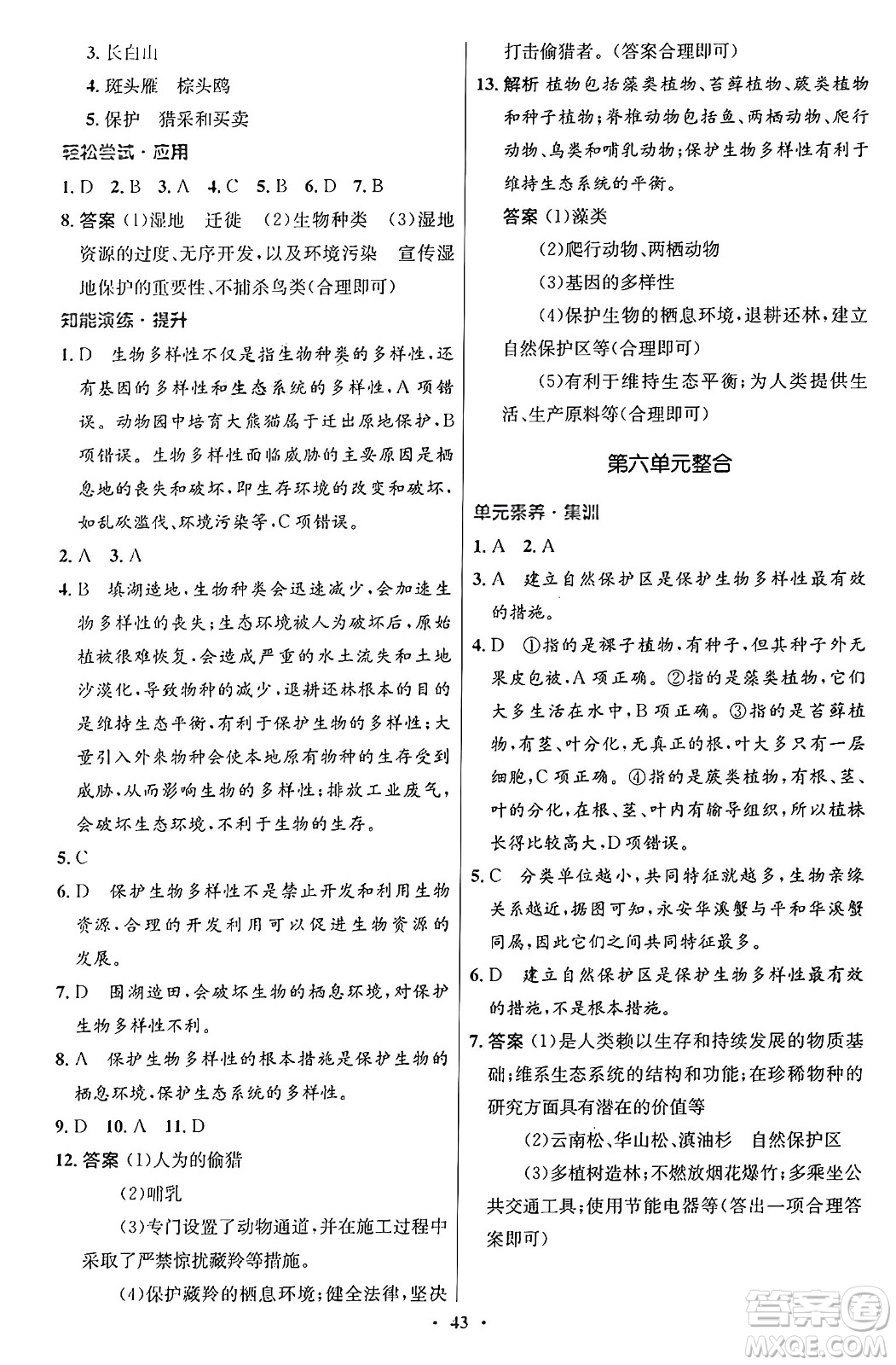 人民教育出版社2024年秋初中同步測控優(yōu)化設(shè)計(jì)八年級生物上冊人教版答案