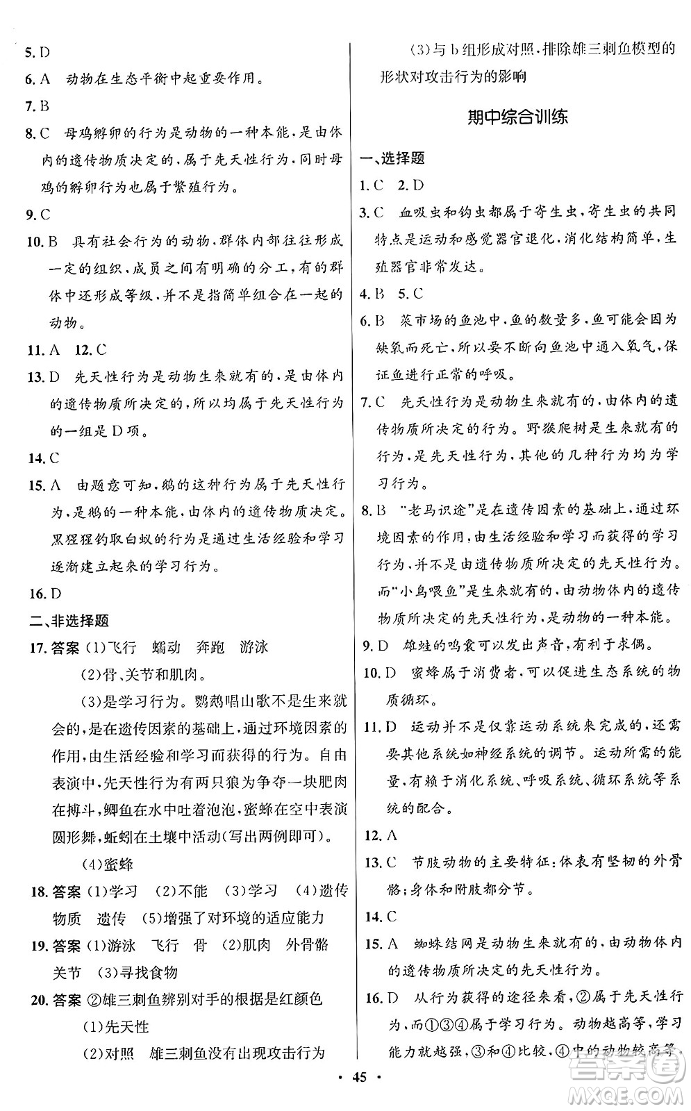 人民教育出版社2024年秋初中同步測控優(yōu)化設(shè)計(jì)八年級生物上冊人教版答案