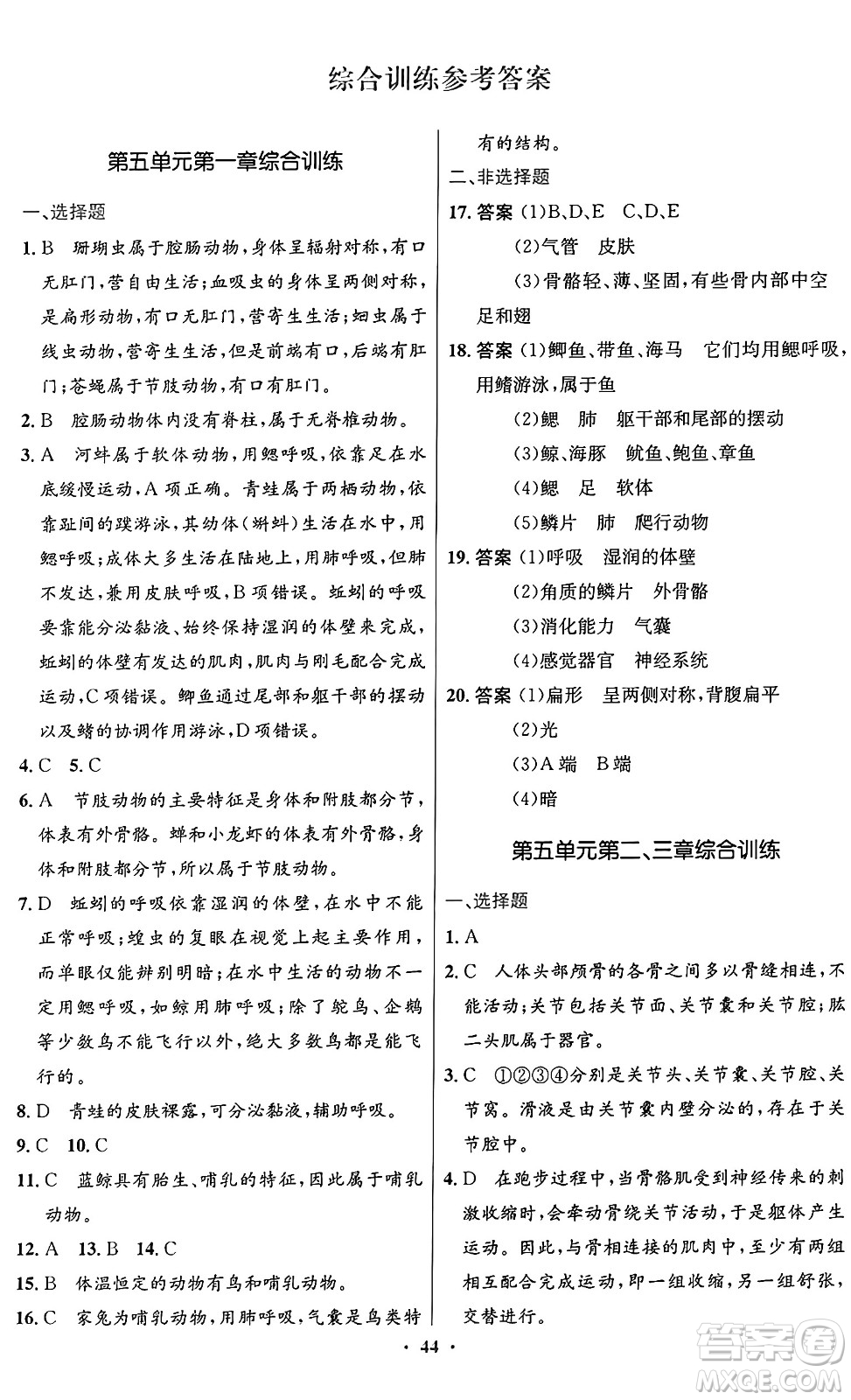 人民教育出版社2024年秋初中同步測控優(yōu)化設(shè)計(jì)八年級生物上冊人教版答案