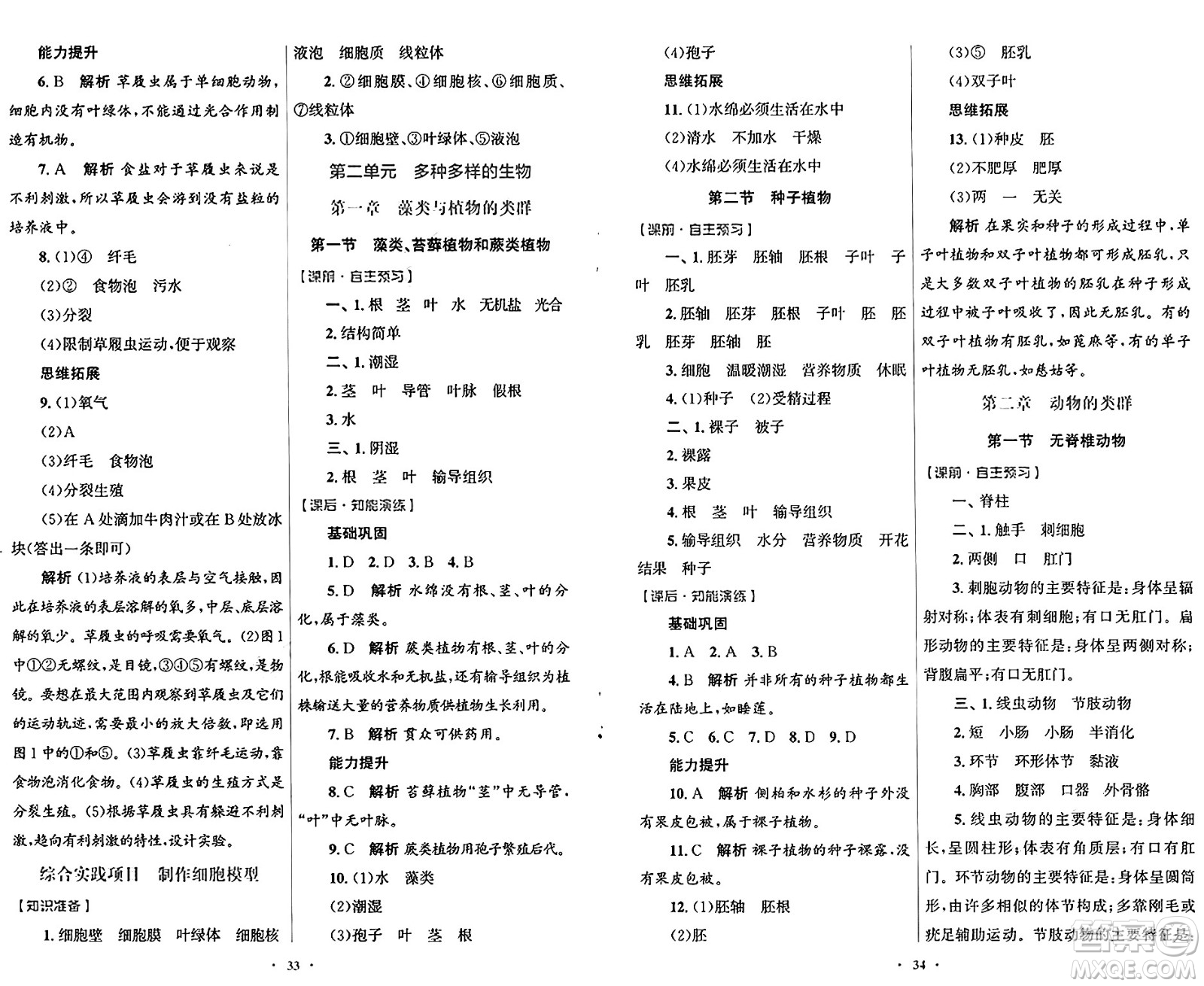 人民教育出版社2024年秋初中同步測(cè)控優(yōu)化設(shè)計(jì)七年級(jí)生物上冊(cè)人教版福建專版答案