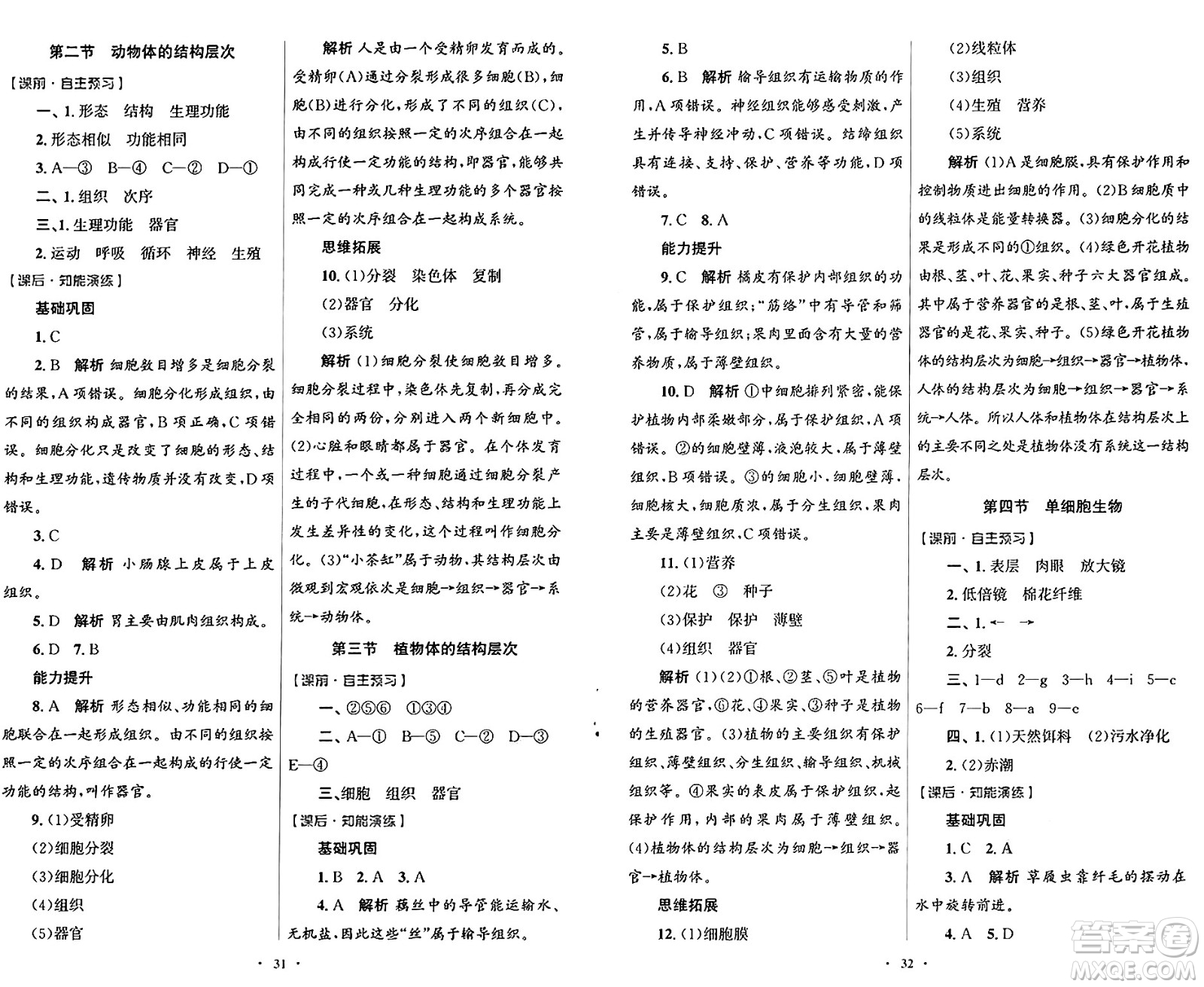 人民教育出版社2024年秋初中同步測(cè)控優(yōu)化設(shè)計(jì)七年級(jí)生物上冊(cè)人教版福建專版答案