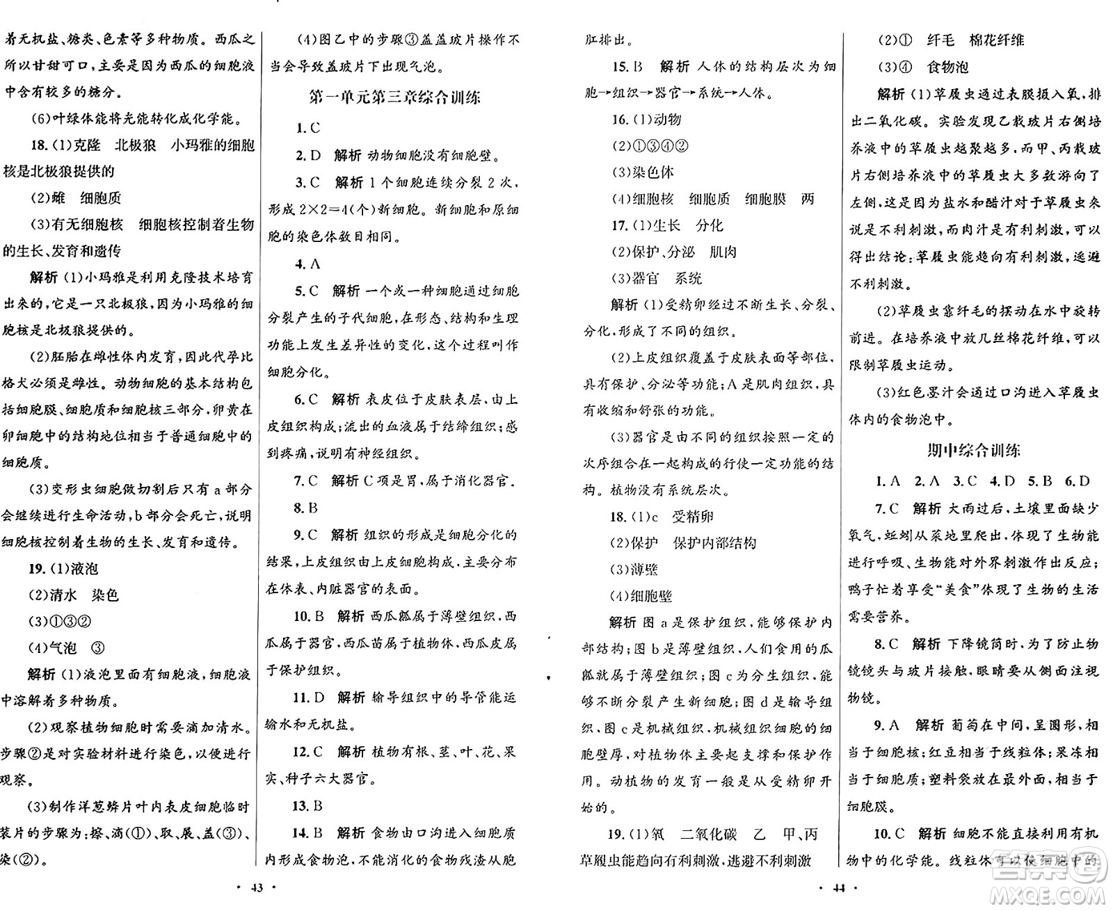 人民教育出版社2024年秋初中同步測(cè)控優(yōu)化設(shè)計(jì)七年級(jí)生物上冊(cè)人教版福建專版答案