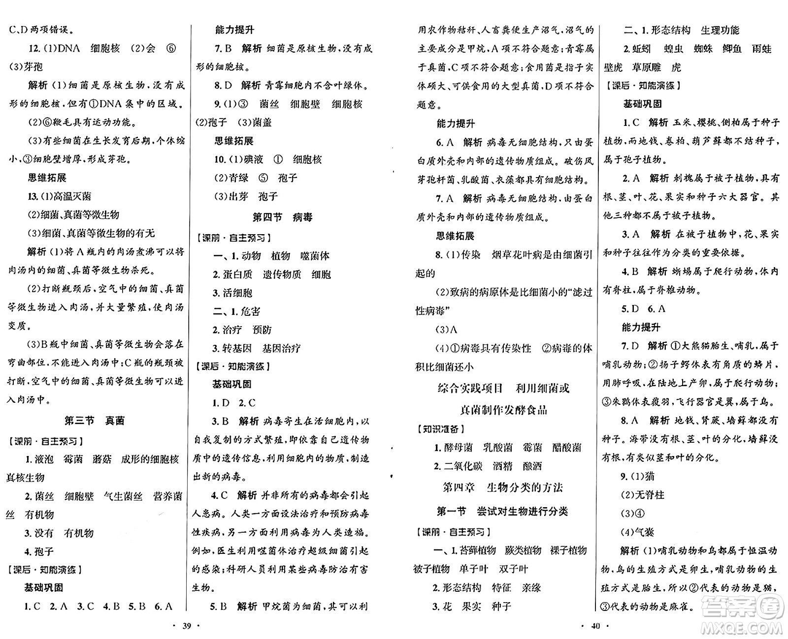 人民教育出版社2024年秋初中同步測(cè)控優(yōu)化設(shè)計(jì)七年級(jí)生物上冊(cè)人教版福建專版答案