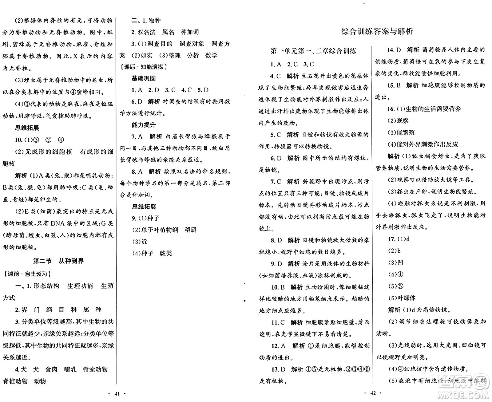 人民教育出版社2024年秋初中同步測(cè)控優(yōu)化設(shè)計(jì)七年級(jí)生物上冊(cè)人教版福建專版答案