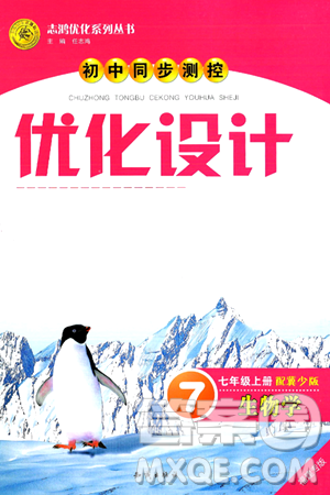 知識出版社2024年秋初中同步測控優(yōu)化設(shè)計七年級生物上冊冀少版福建專版答案