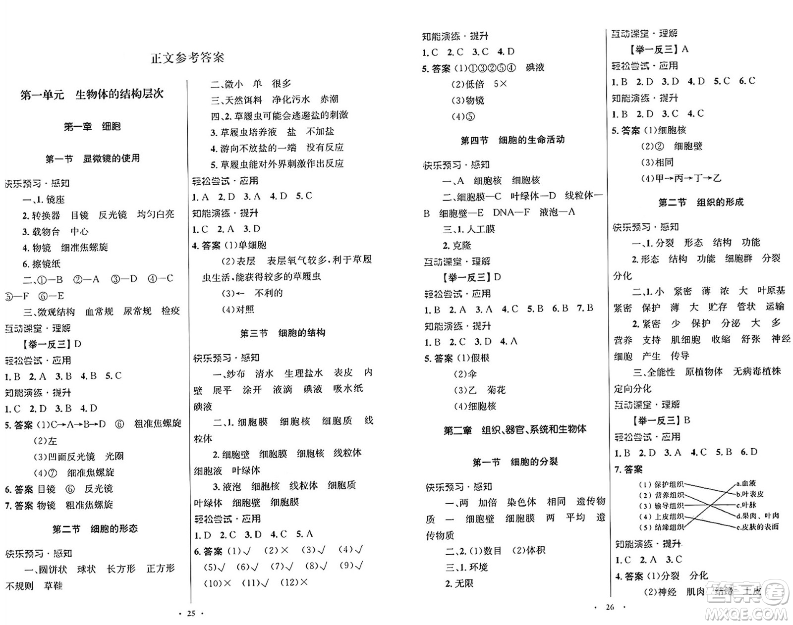 知識出版社2024年秋初中同步測控優(yōu)化設(shè)計七年級生物上冊冀少版福建專版答案