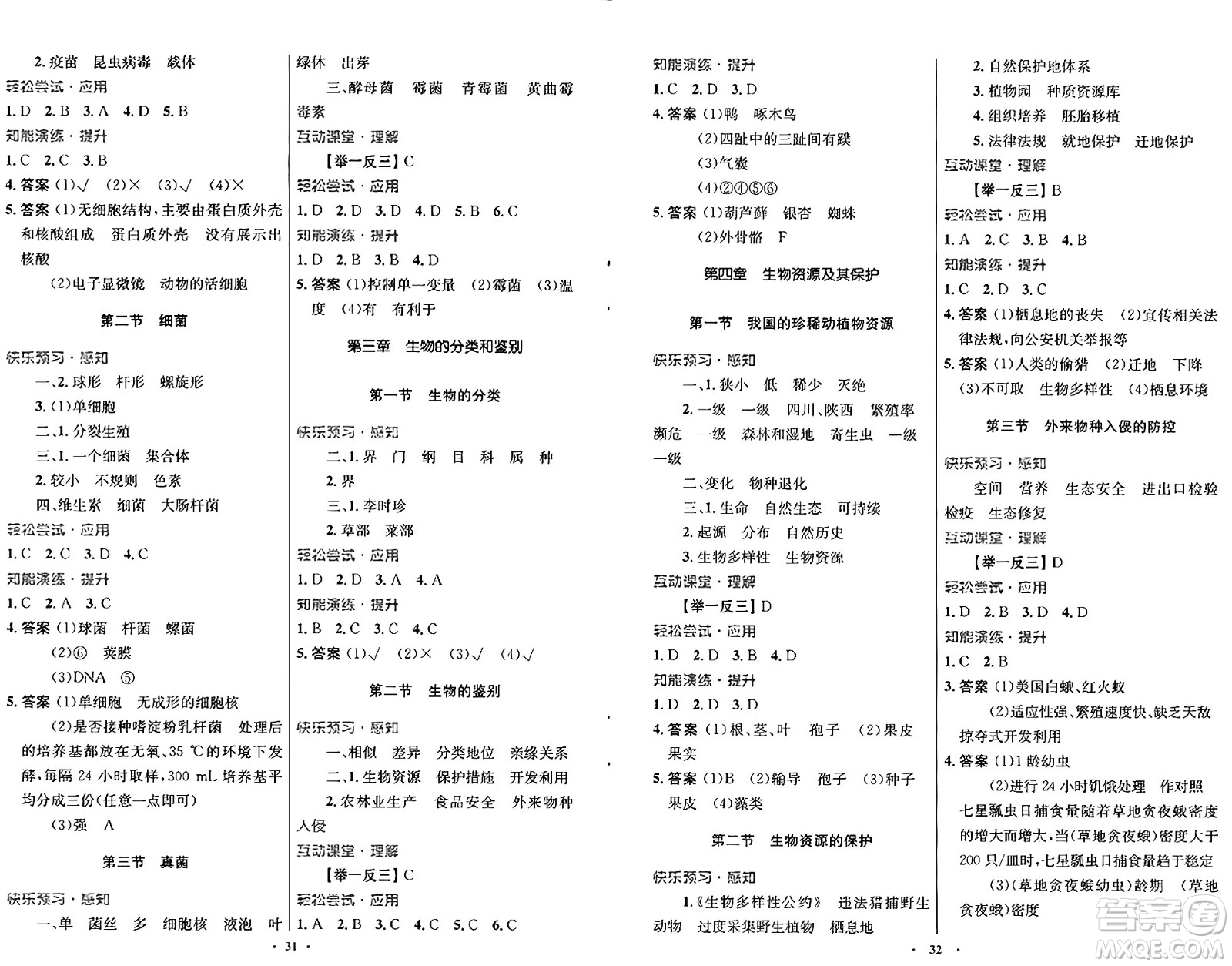 知識出版社2024年秋初中同步測控優(yōu)化設(shè)計七年級生物上冊冀少版福建專版答案