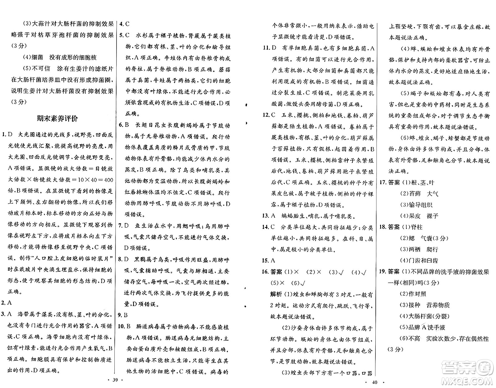 知識出版社2024年秋初中同步測控優(yōu)化設(shè)計七年級生物上冊冀少版福建專版答案