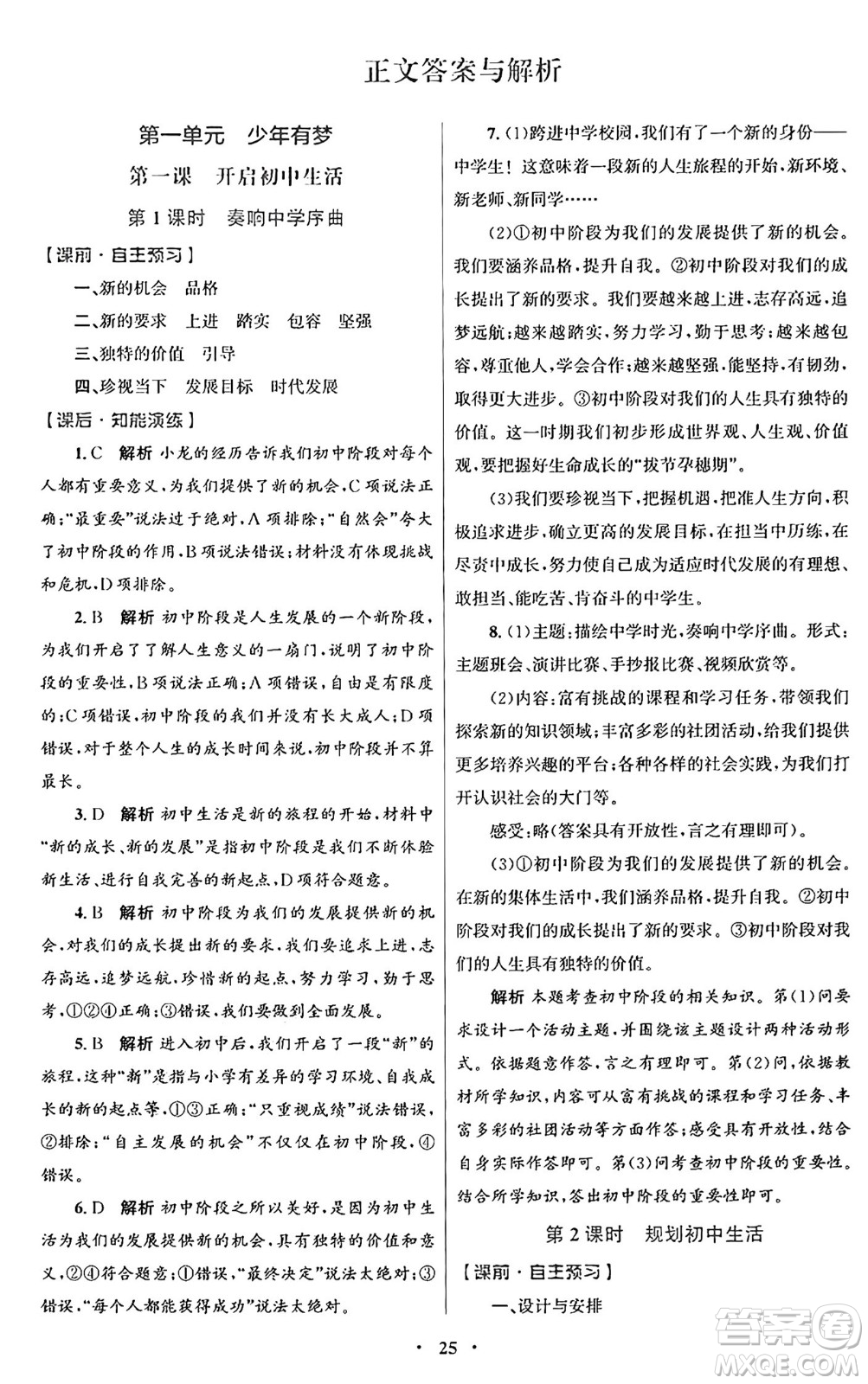 人民教育出版社2024年秋初中同步測控優(yōu)化設(shè)計(jì)七年級道德與法治上冊人教版福建專版答案