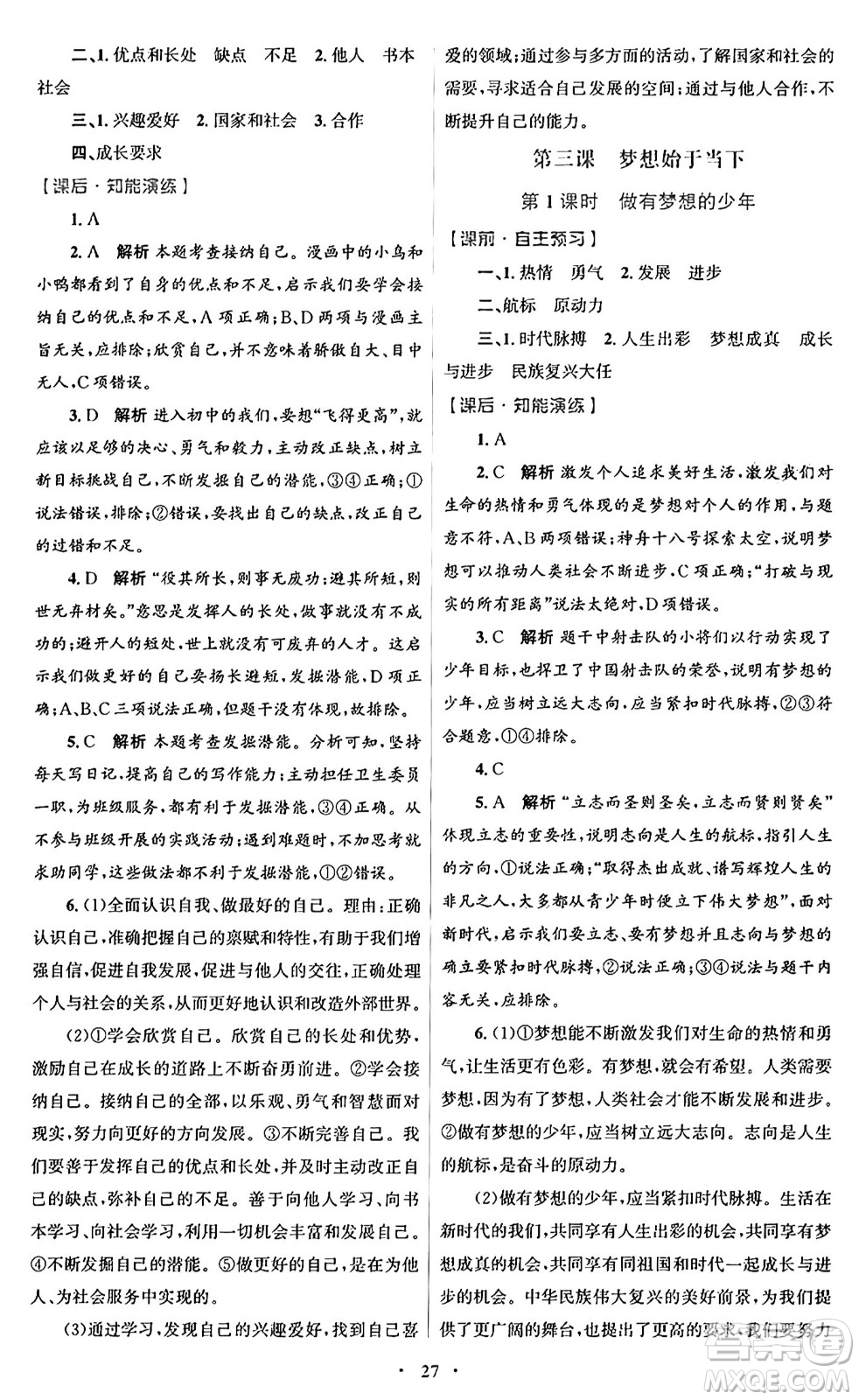 人民教育出版社2024年秋初中同步測控優(yōu)化設(shè)計(jì)七年級道德與法治上冊人教版福建專版答案