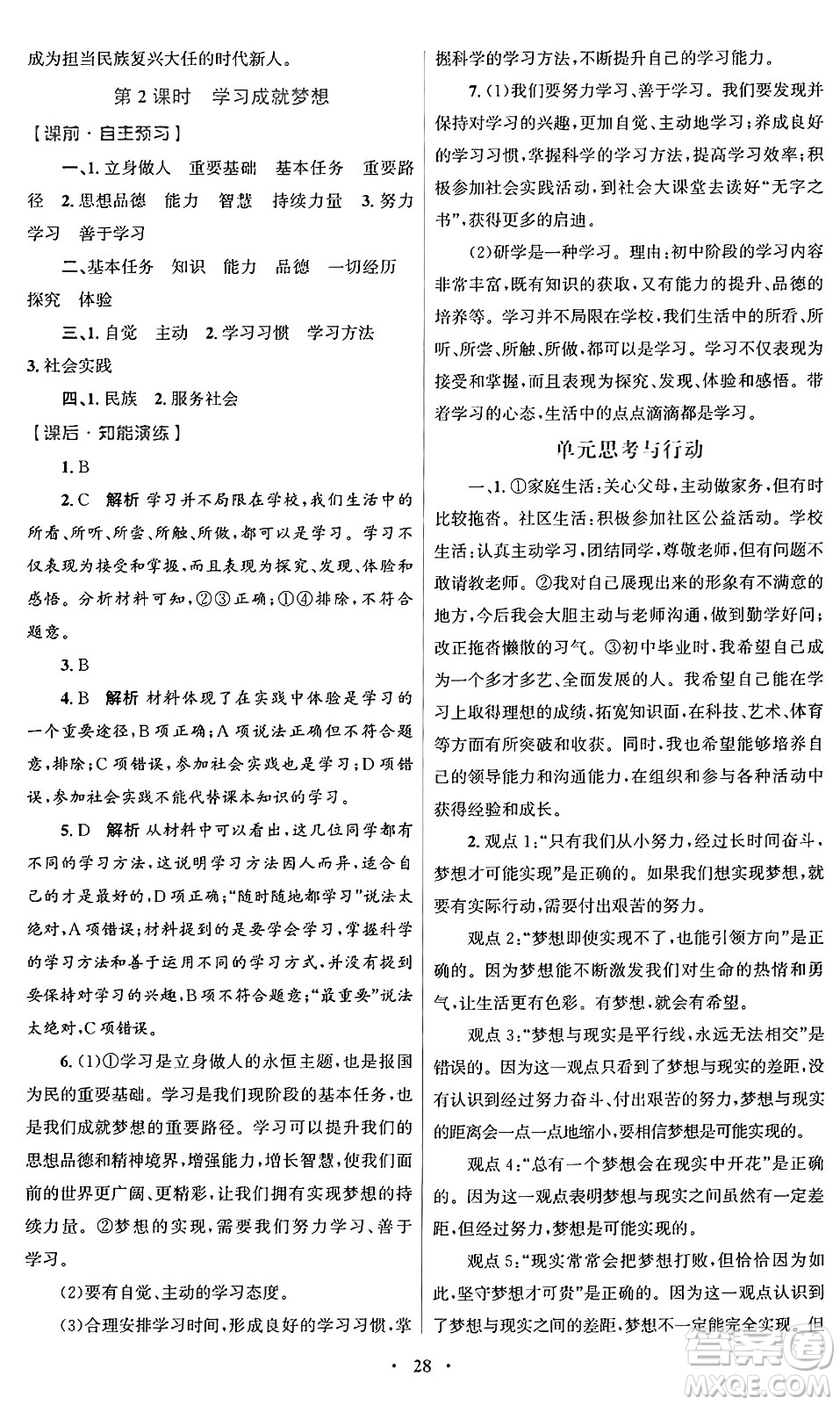 人民教育出版社2024年秋初中同步測控優(yōu)化設(shè)計(jì)七年級道德與法治上冊人教版福建專版答案