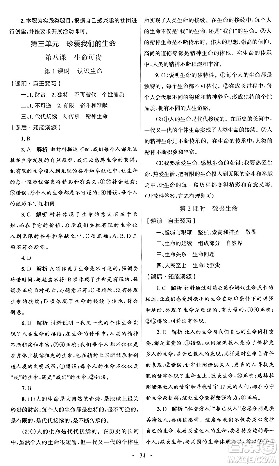 人民教育出版社2024年秋初中同步測控優(yōu)化設(shè)計(jì)七年級道德與法治上冊人教版福建專版答案