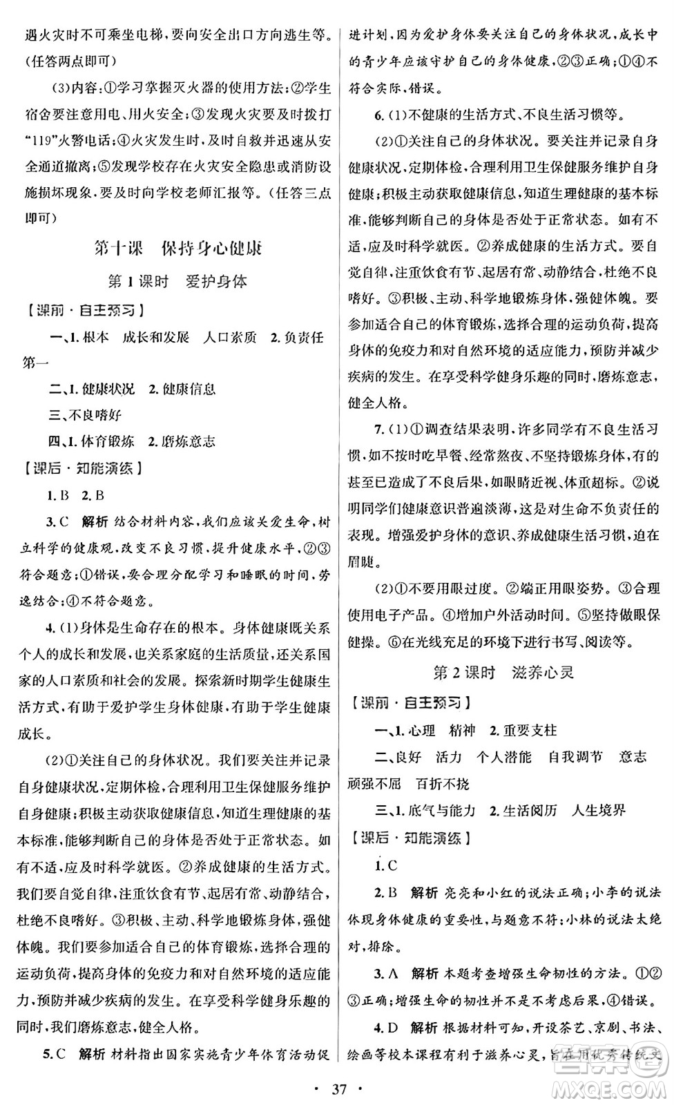 人民教育出版社2024年秋初中同步測控優(yōu)化設(shè)計(jì)七年級道德與法治上冊人教版福建專版答案