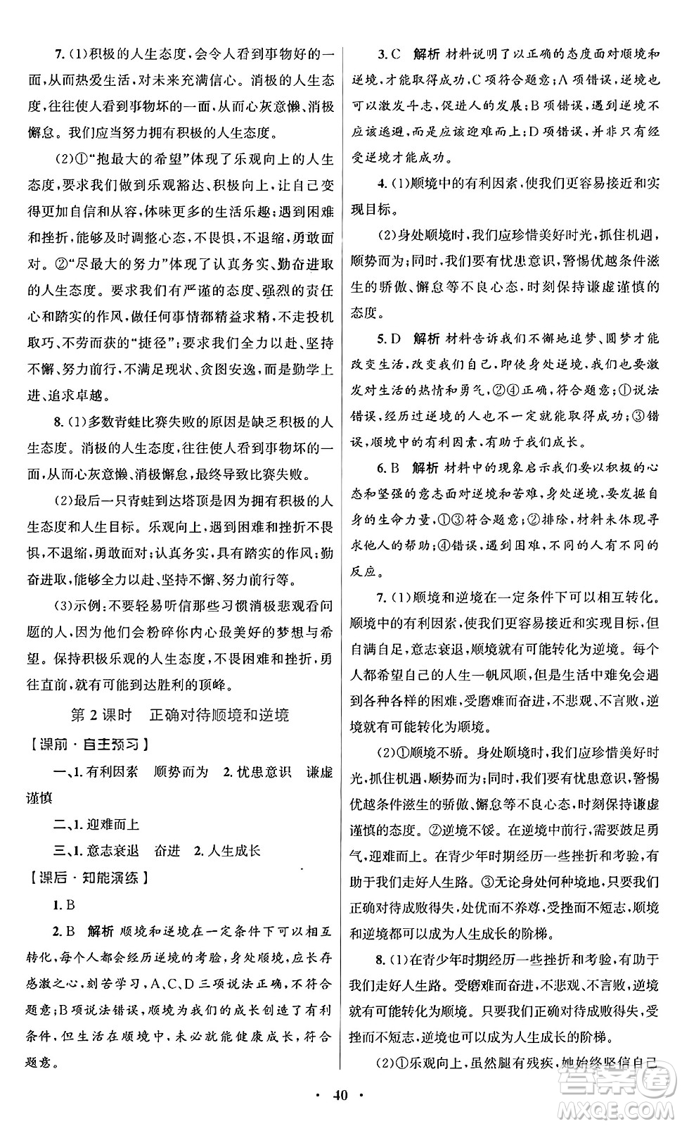 人民教育出版社2024年秋初中同步測控優(yōu)化設(shè)計(jì)七年級道德與法治上冊人教版福建專版答案