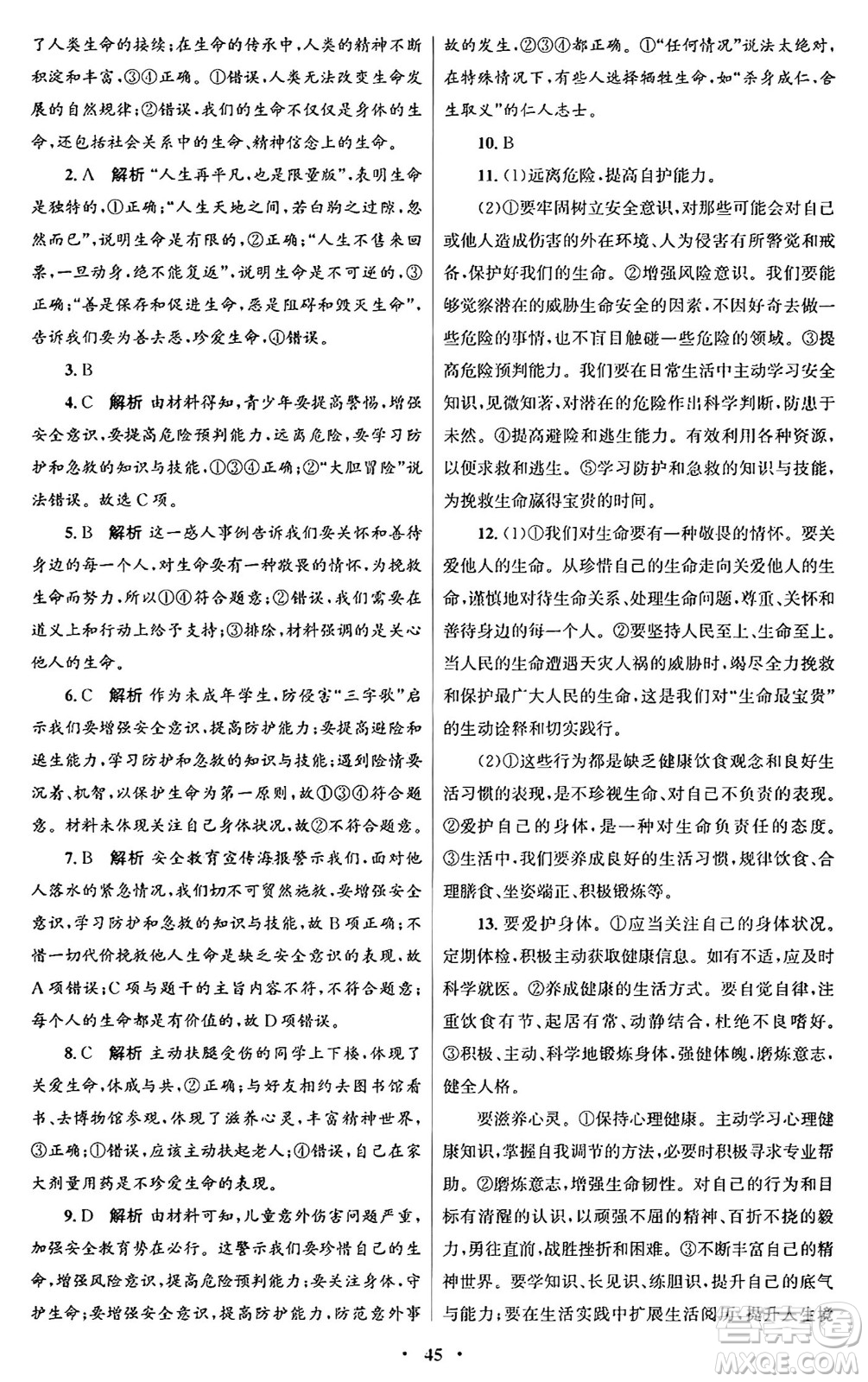 人民教育出版社2024年秋初中同步測控優(yōu)化設(shè)計(jì)七年級道德與法治上冊人教版福建專版答案