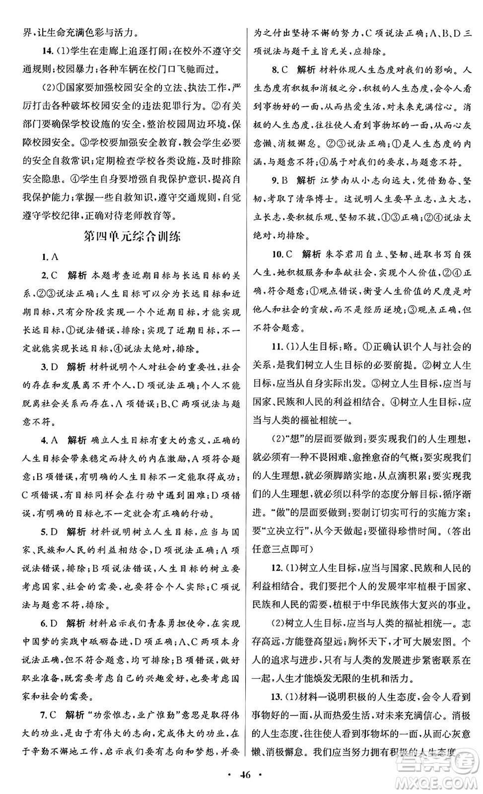 人民教育出版社2024年秋初中同步測控優(yōu)化設(shè)計(jì)七年級道德與法治上冊人教版福建專版答案