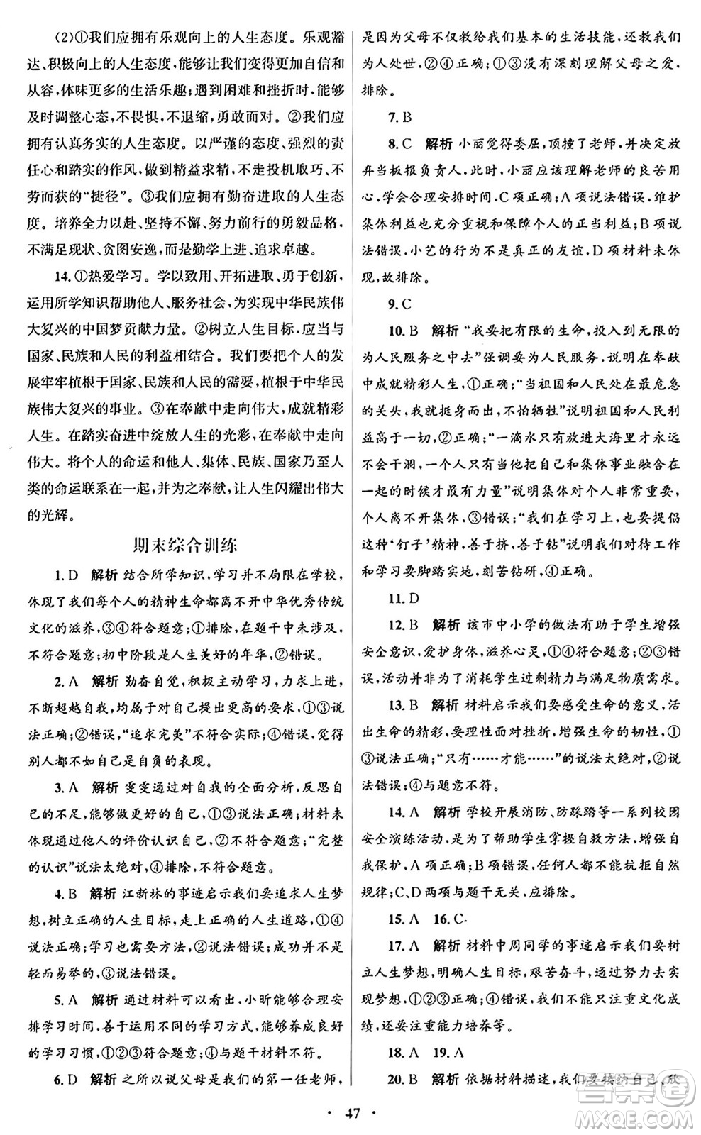 人民教育出版社2024年秋初中同步測控優(yōu)化設(shè)計(jì)七年級道德與法治上冊人教版福建專版答案