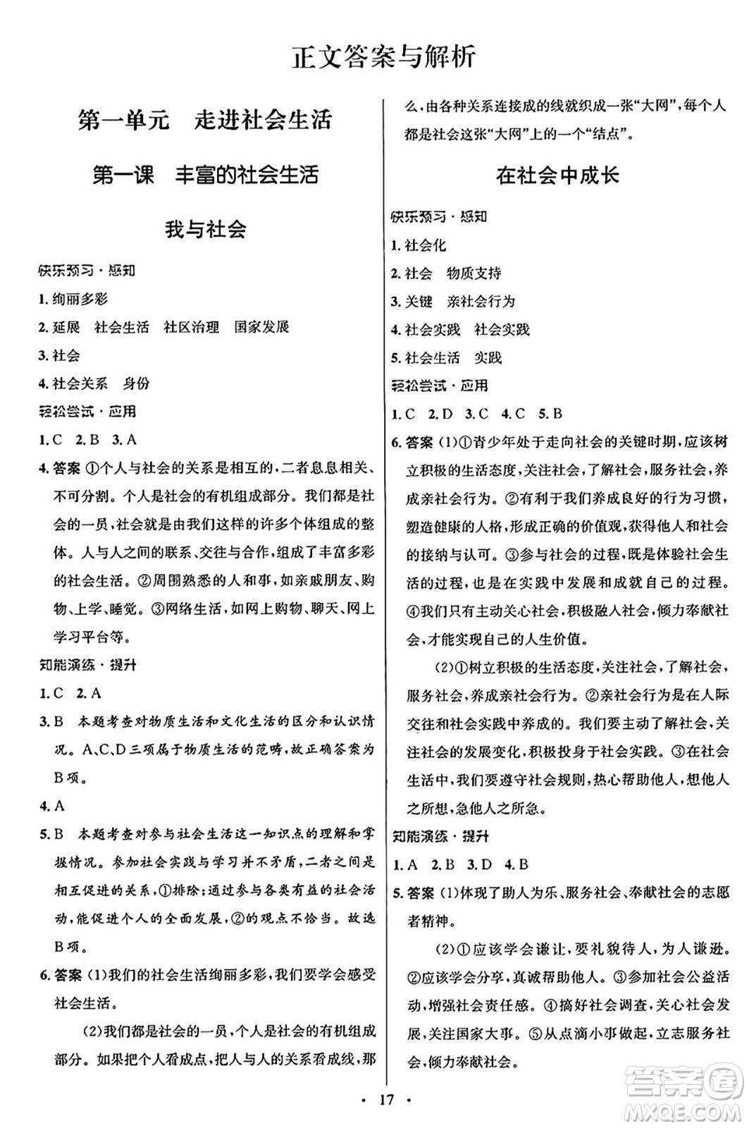 人民教育出版社2024年秋初中同步測(cè)控優(yōu)化設(shè)計(jì)八年級(jí)道德與法治上冊(cè)人教版福建專版答案