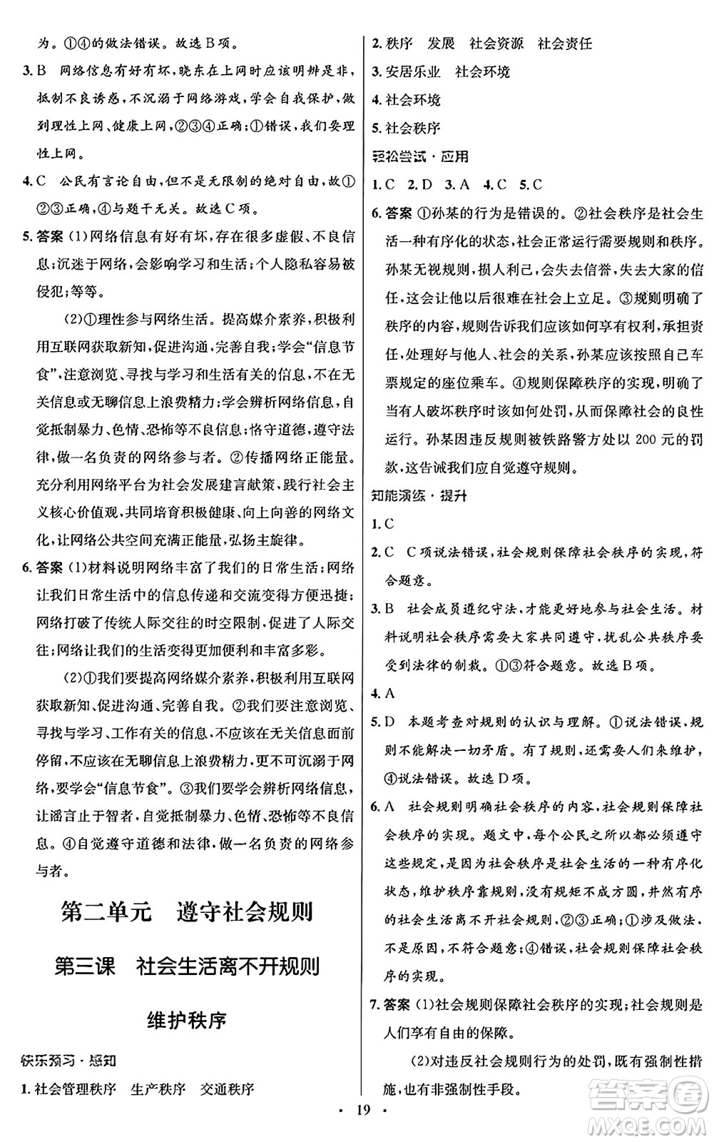 人民教育出版社2024年秋初中同步測(cè)控優(yōu)化設(shè)計(jì)八年級(jí)道德與法治上冊(cè)人教版福建專版答案