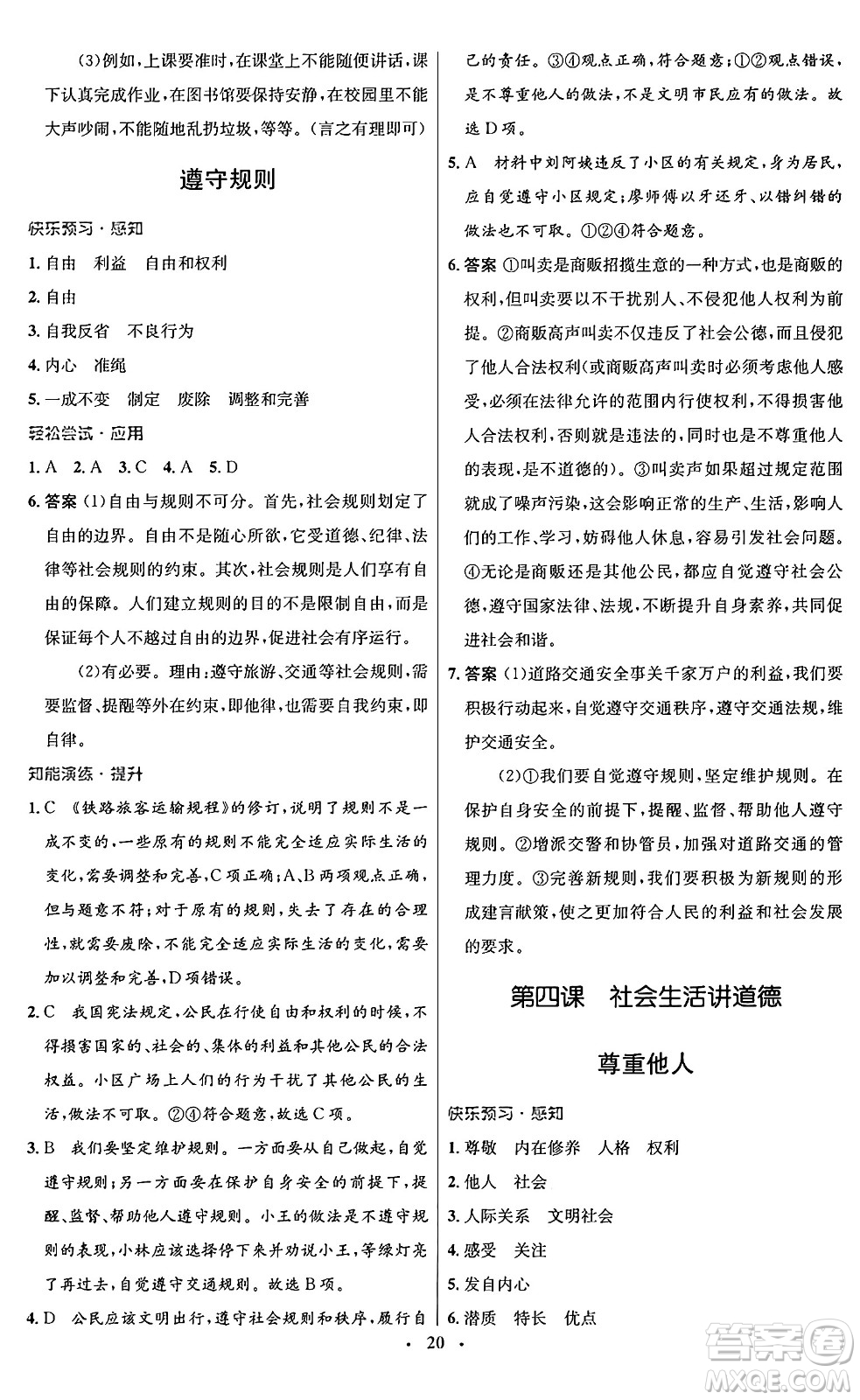 人民教育出版社2024年秋初中同步測(cè)控優(yōu)化設(shè)計(jì)八年級(jí)道德與法治上冊(cè)人教版福建專版答案