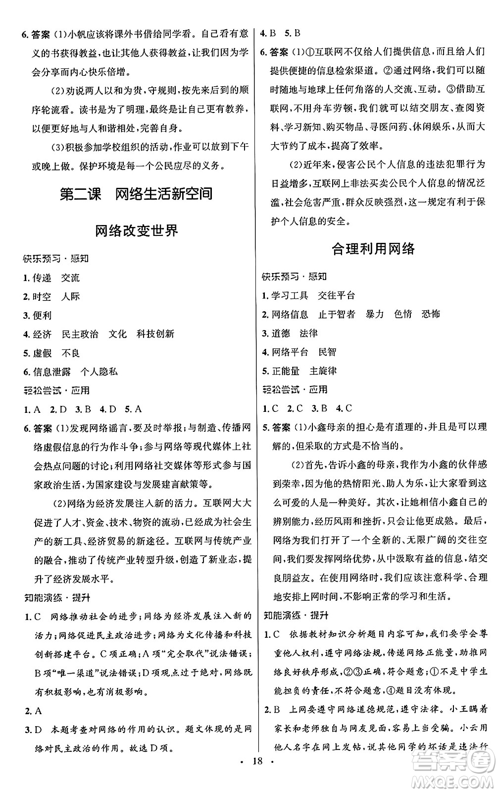 人民教育出版社2024年秋初中同步測(cè)控優(yōu)化設(shè)計(jì)八年級(jí)道德與法治上冊(cè)人教版福建專版答案