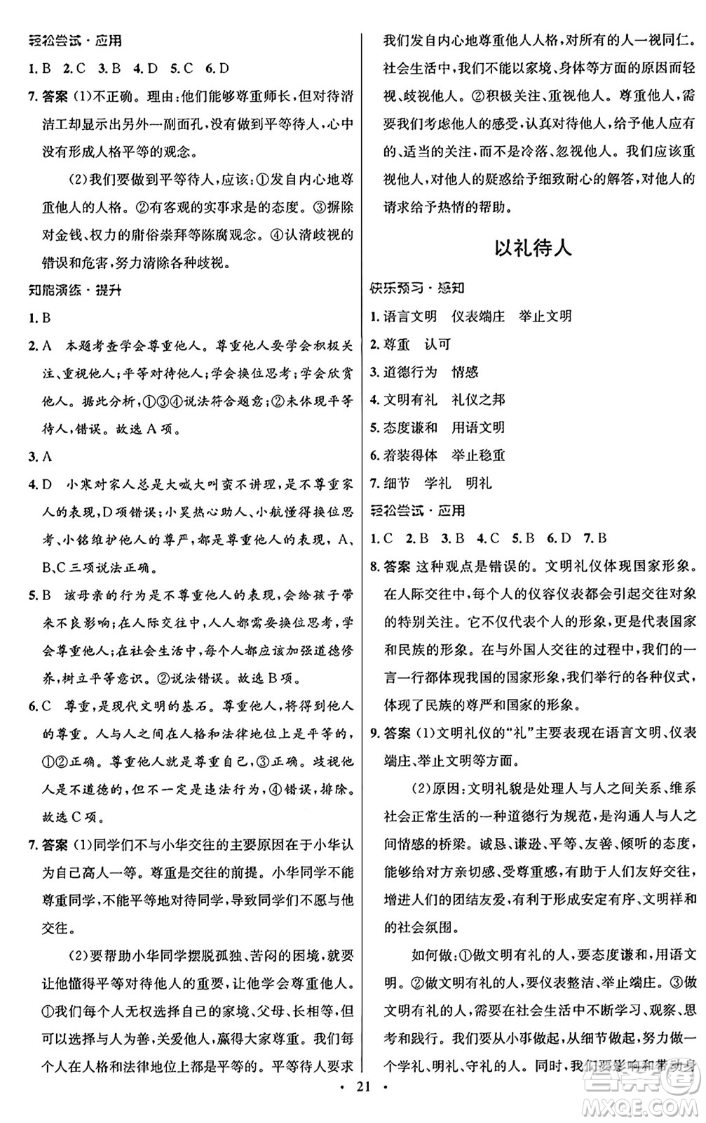 人民教育出版社2024年秋初中同步測(cè)控優(yōu)化設(shè)計(jì)八年級(jí)道德與法治上冊(cè)人教版福建專版答案