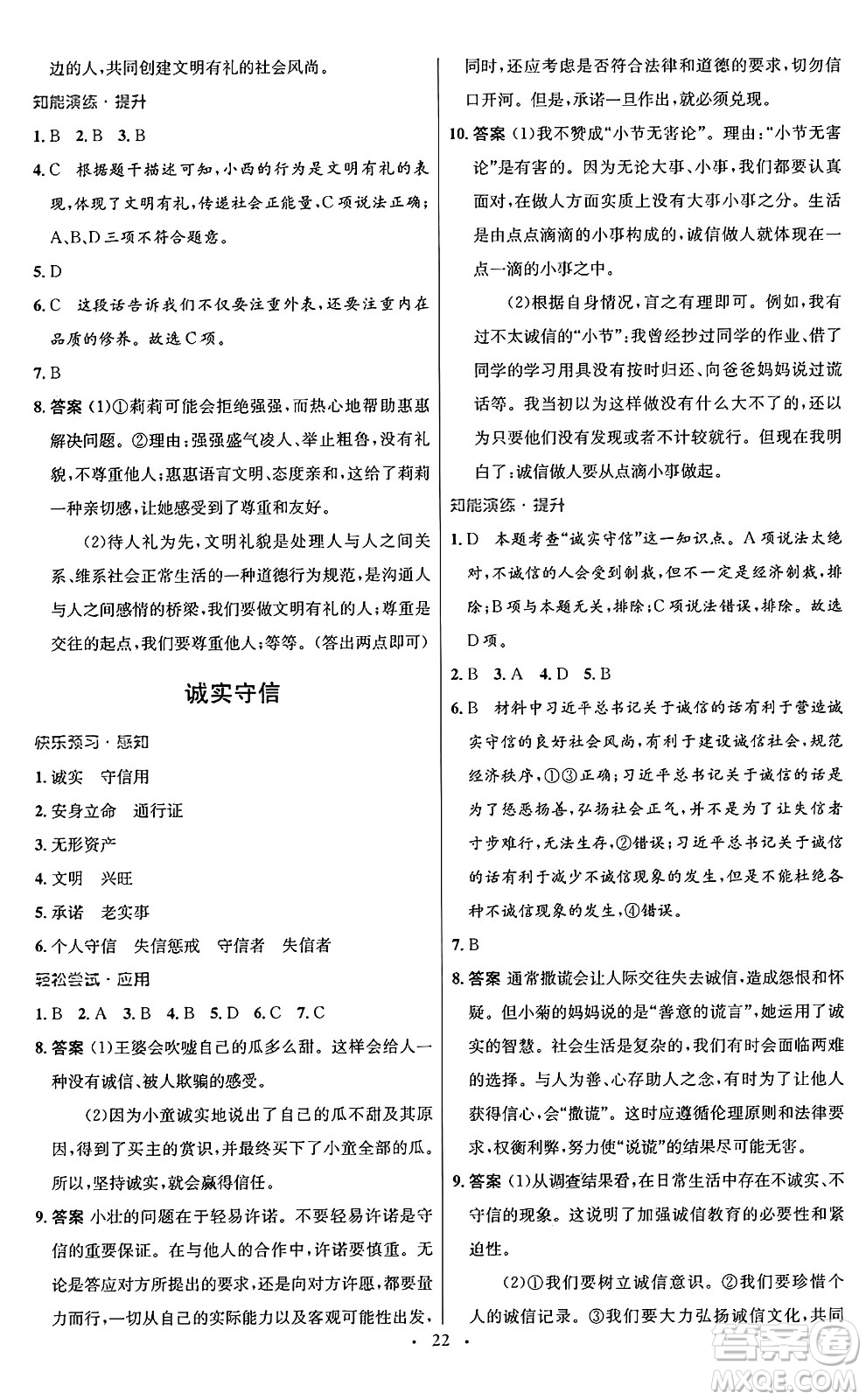 人民教育出版社2024年秋初中同步測(cè)控優(yōu)化設(shè)計(jì)八年級(jí)道德與法治上冊(cè)人教版福建專版答案