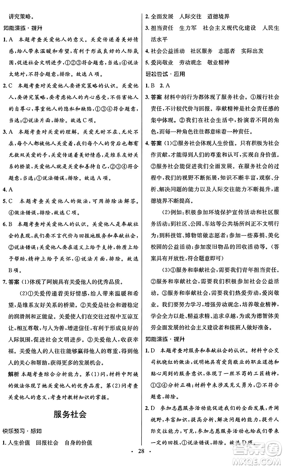 人民教育出版社2024年秋初中同步測(cè)控優(yōu)化設(shè)計(jì)八年級(jí)道德與法治上冊(cè)人教版福建專版答案