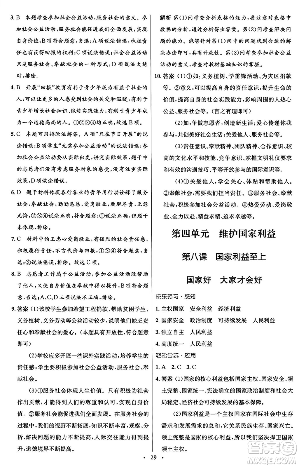 人民教育出版社2024年秋初中同步測(cè)控優(yōu)化設(shè)計(jì)八年級(jí)道德與法治上冊(cè)人教版福建專版答案