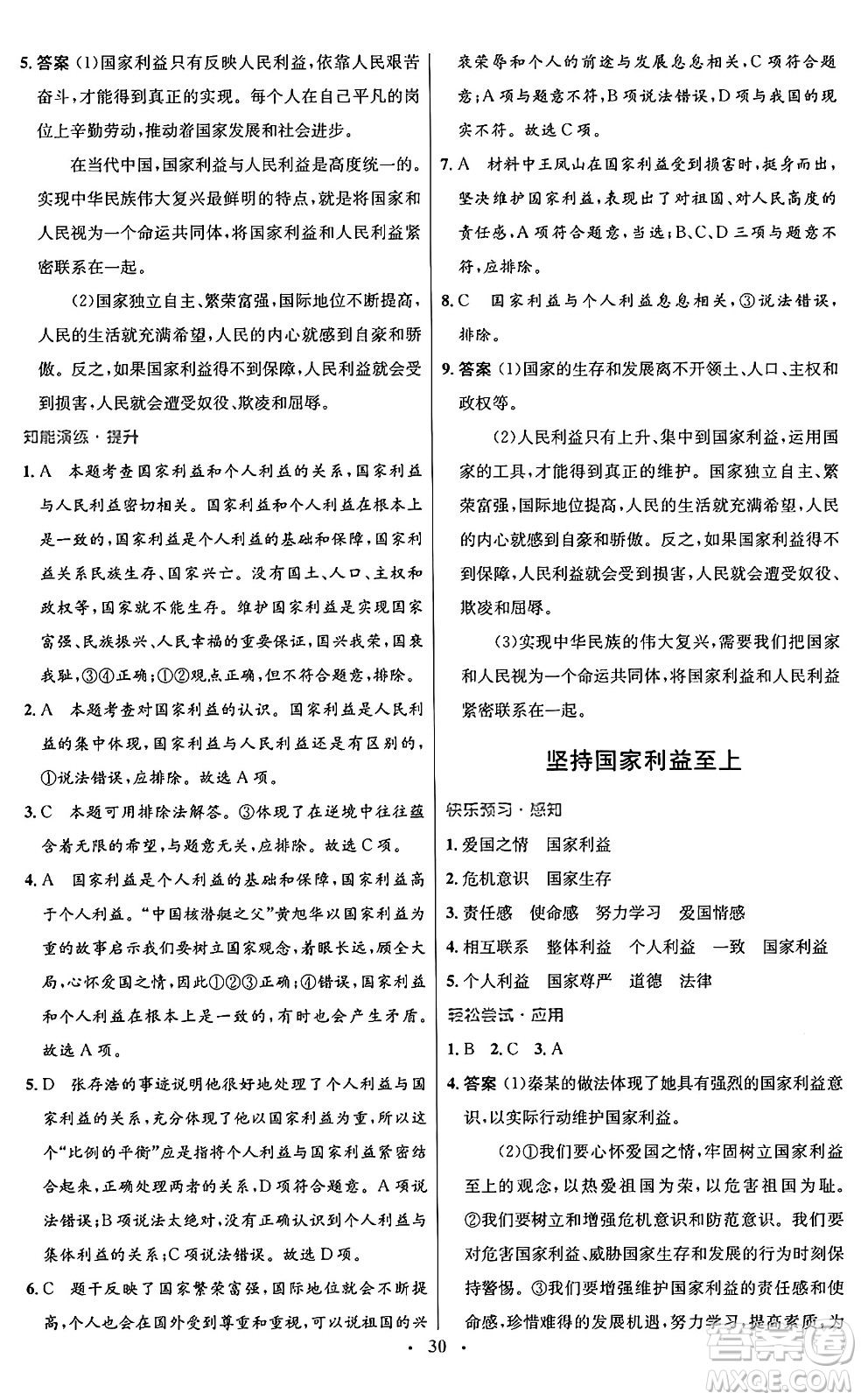 人民教育出版社2024年秋初中同步測(cè)控優(yōu)化設(shè)計(jì)八年級(jí)道德與法治上冊(cè)人教版福建專版答案