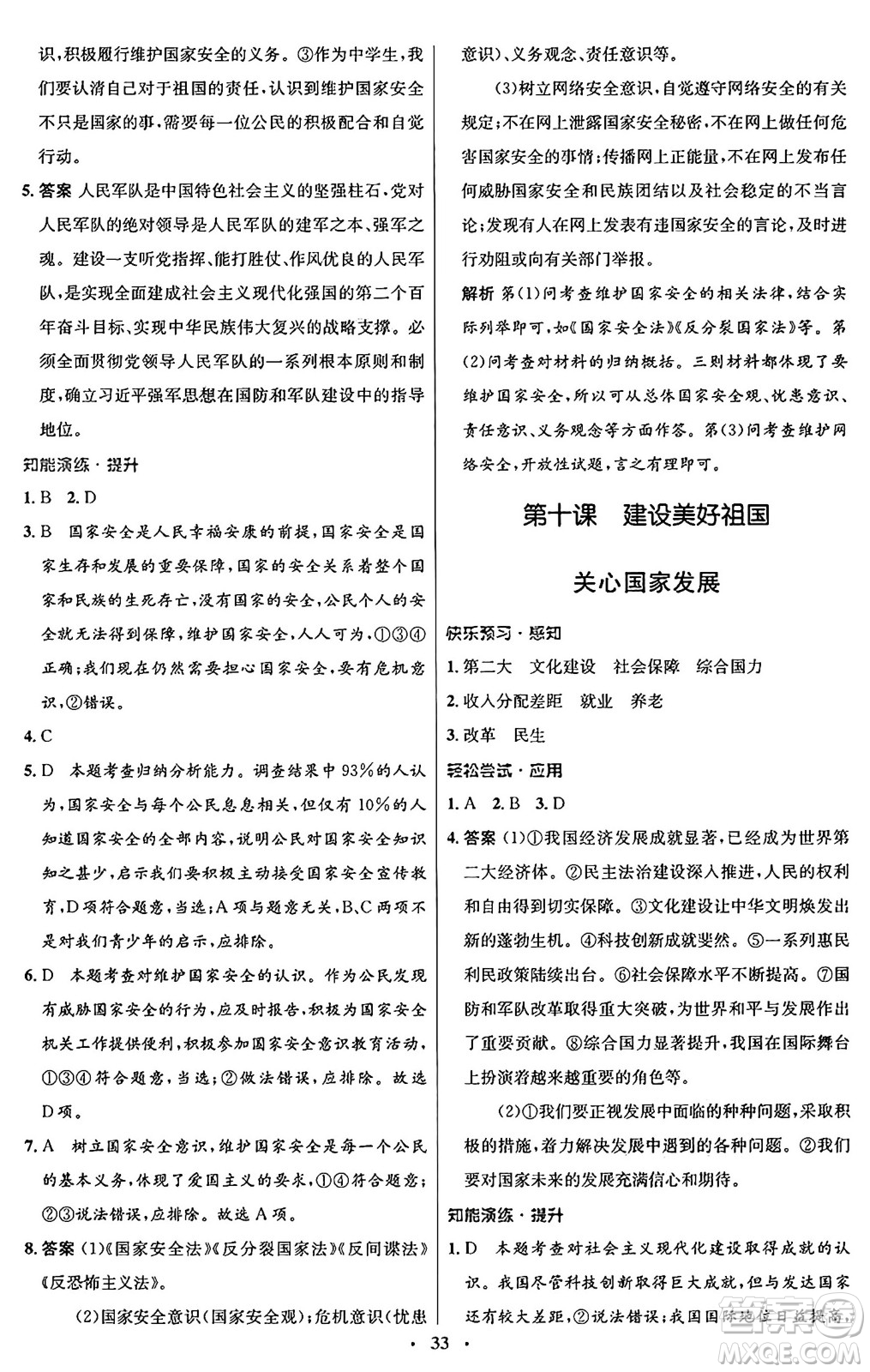 人民教育出版社2024年秋初中同步測(cè)控優(yōu)化設(shè)計(jì)八年級(jí)道德與法治上冊(cè)人教版福建專版答案