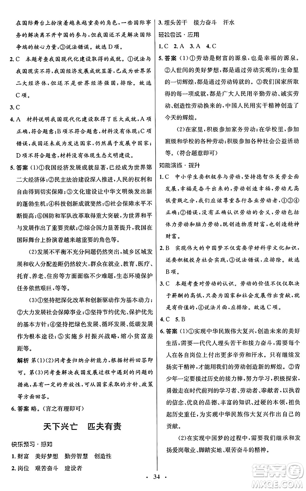 人民教育出版社2024年秋初中同步測(cè)控優(yōu)化設(shè)計(jì)八年級(jí)道德與法治上冊(cè)人教版福建專版答案