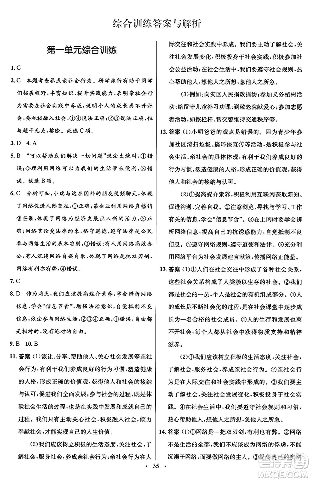 人民教育出版社2024年秋初中同步測(cè)控優(yōu)化設(shè)計(jì)八年級(jí)道德與法治上冊(cè)人教版福建專版答案