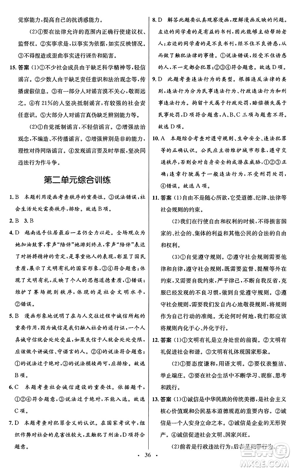 人民教育出版社2024年秋初中同步測(cè)控優(yōu)化設(shè)計(jì)八年級(jí)道德與法治上冊(cè)人教版福建專版答案