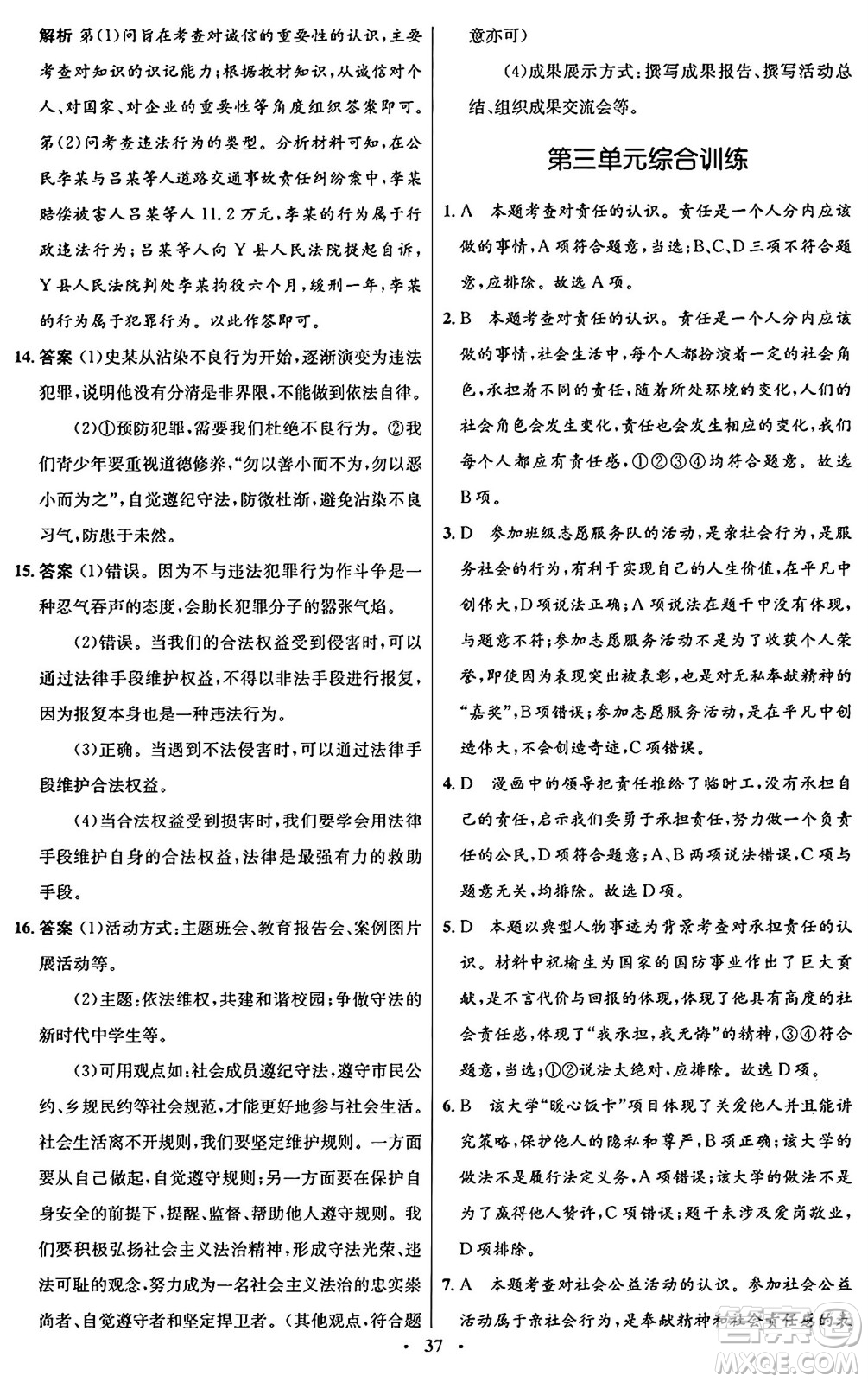 人民教育出版社2024年秋初中同步測(cè)控優(yōu)化設(shè)計(jì)八年級(jí)道德與法治上冊(cè)人教版福建專版答案