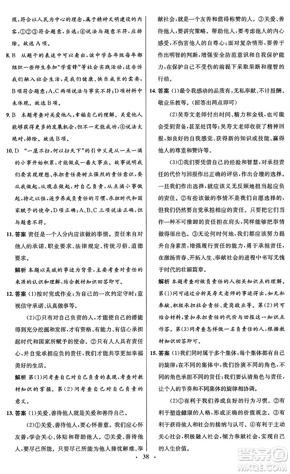 人民教育出版社2024年秋初中同步測(cè)控優(yōu)化設(shè)計(jì)八年級(jí)道德與法治上冊(cè)人教版福建專版答案