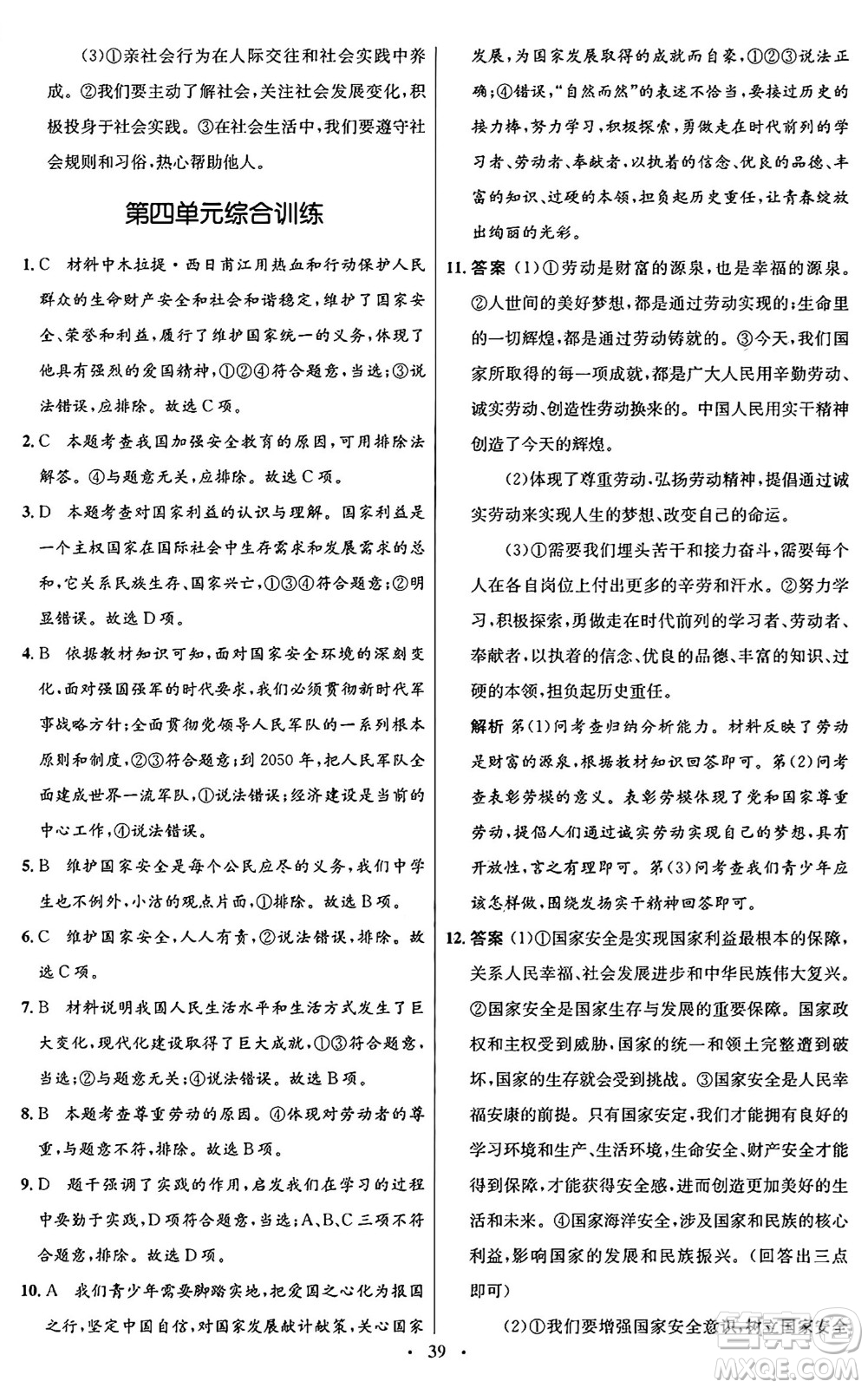 人民教育出版社2024年秋初中同步測(cè)控優(yōu)化設(shè)計(jì)八年級(jí)道德與法治上冊(cè)人教版福建專版答案