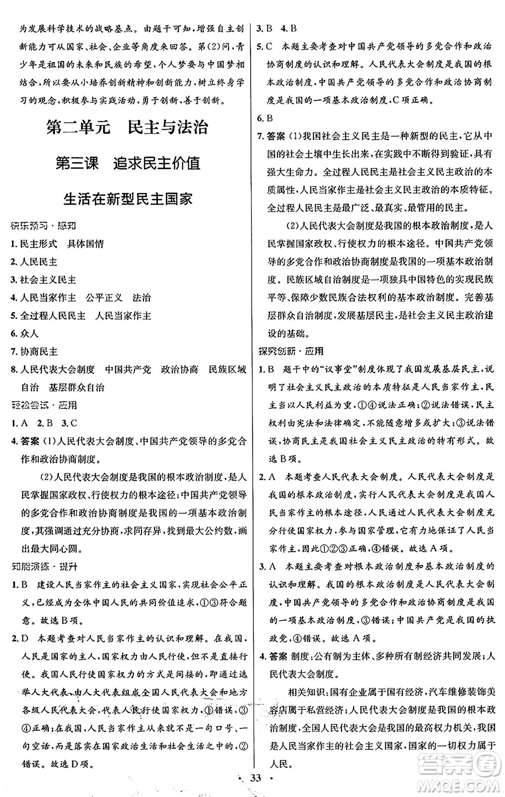 人民教育出版社2024年秋初中同步測控優(yōu)化設(shè)計(jì)九年級(jí)道德與法治上冊人教版福建專版答案