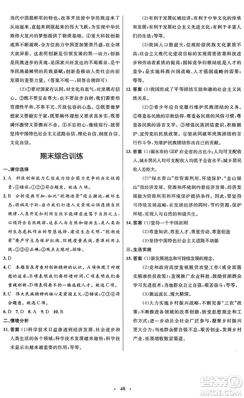 人民教育出版社2024年秋初中同步測控優(yōu)化設(shè)計(jì)九年級(jí)道德與法治上冊人教版福建專版答案