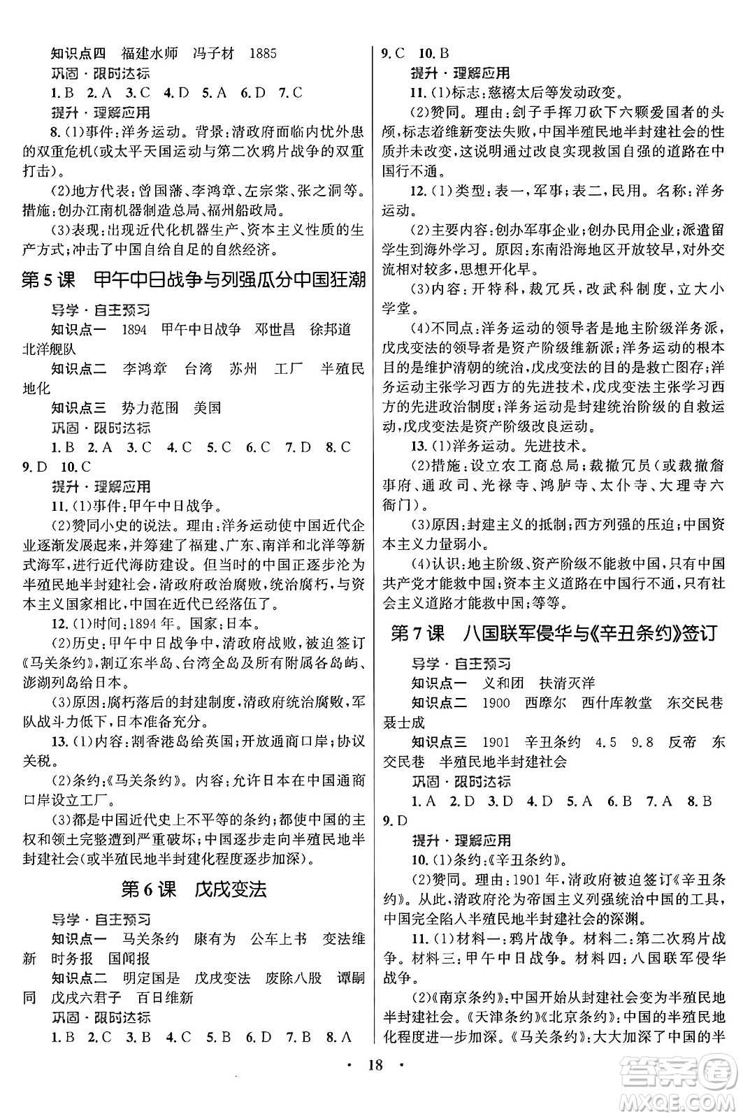 北京師范大學(xué)出版社2024年秋初中同步測(cè)控優(yōu)化設(shè)計(jì)八年級(jí)歷史上冊(cè)福建專版答案