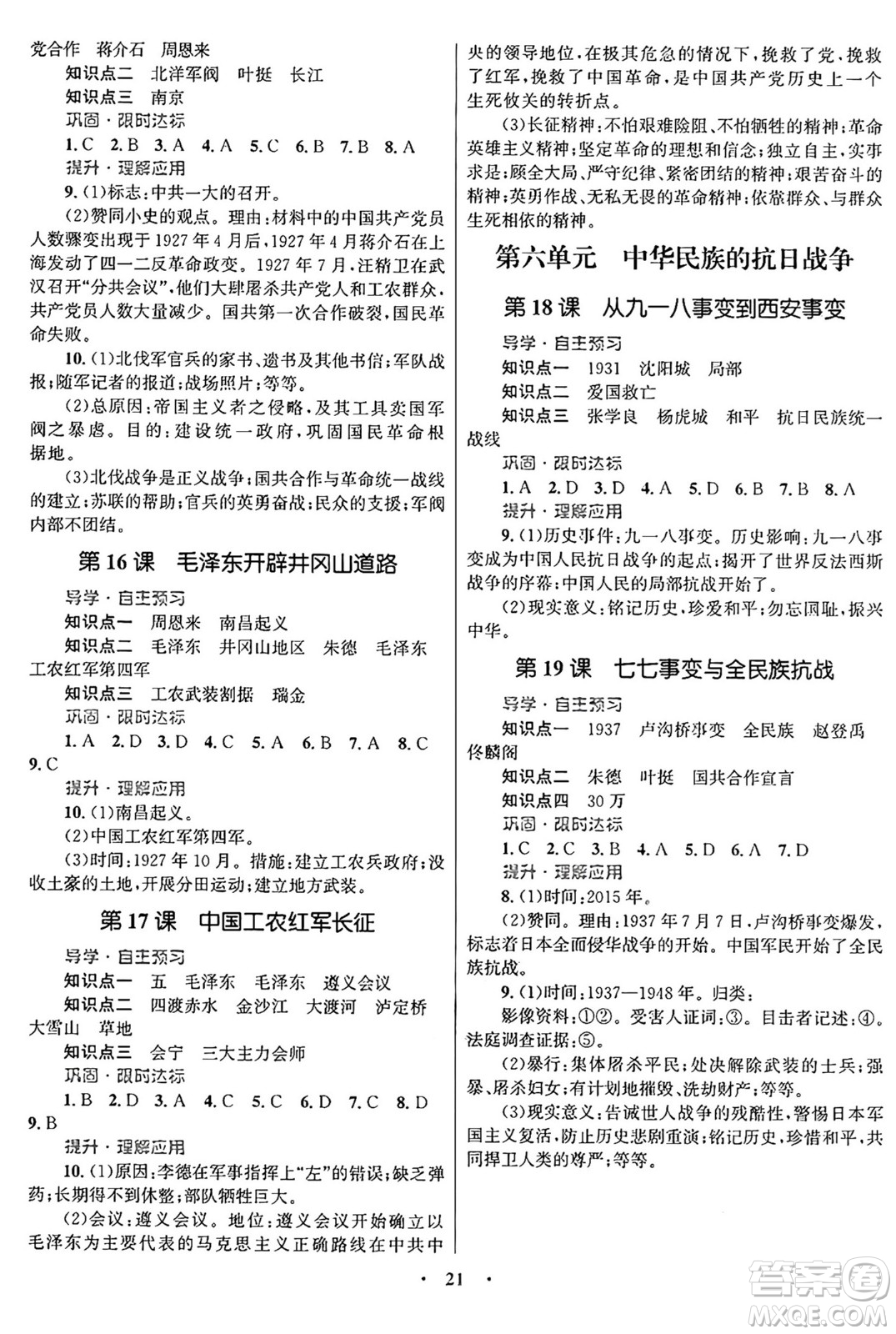 北京師范大學(xué)出版社2024年秋初中同步測(cè)控優(yōu)化設(shè)計(jì)八年級(jí)歷史上冊(cè)福建專版答案