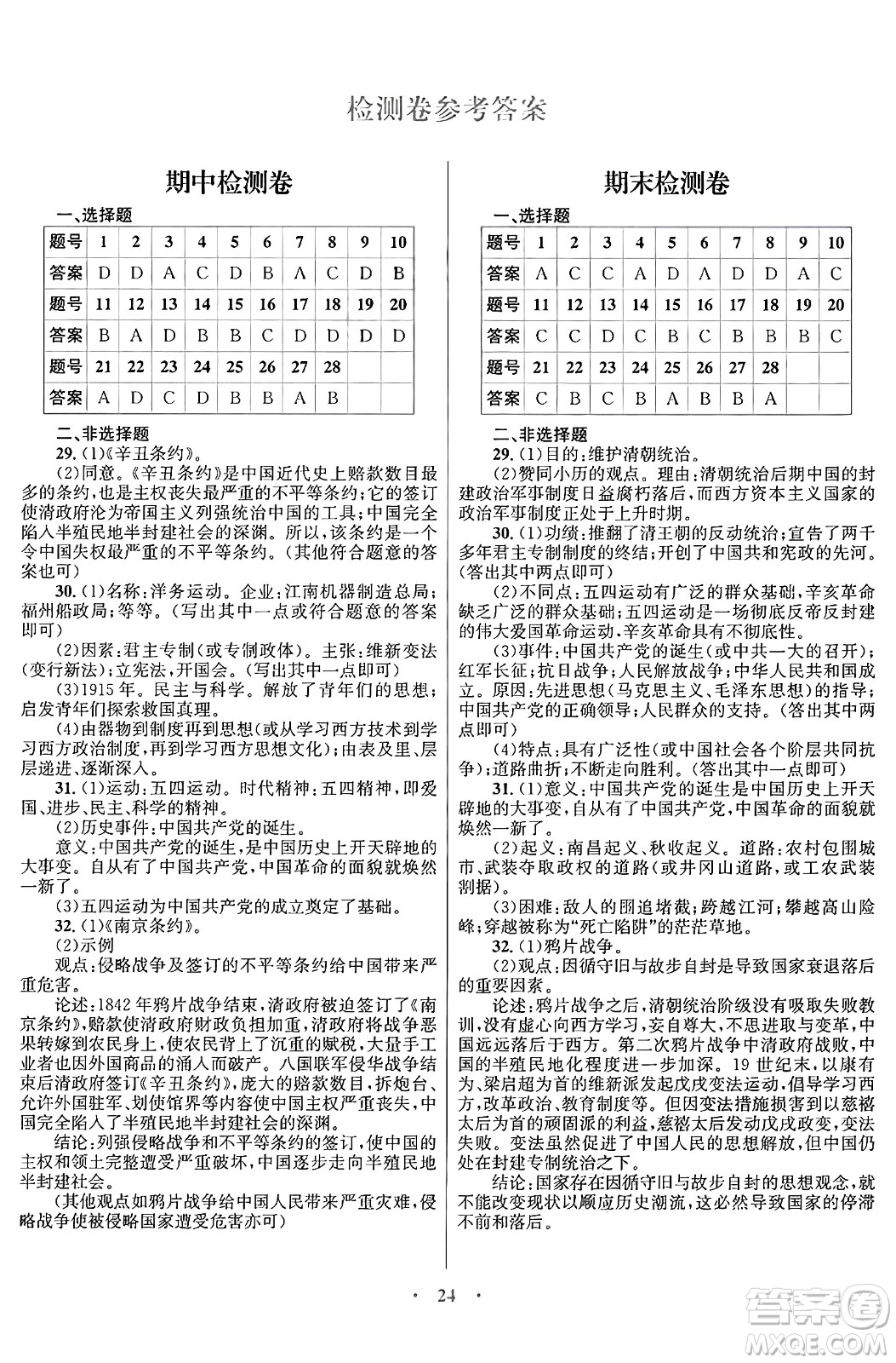 北京師范大學(xué)出版社2024年秋初中同步測(cè)控優(yōu)化設(shè)計(jì)八年級(jí)歷史上冊(cè)福建專版答案