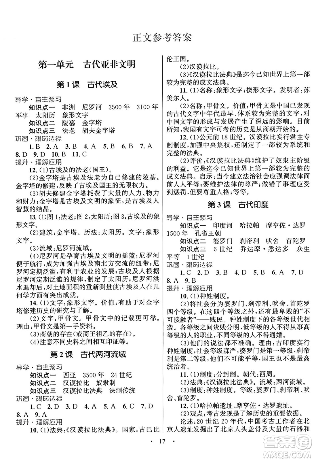 北京師范大學(xué)出版社2024年秋初中同步測(cè)控優(yōu)化設(shè)計(jì)九年級(jí)歷史上冊(cè)福建專(zhuān)版答案