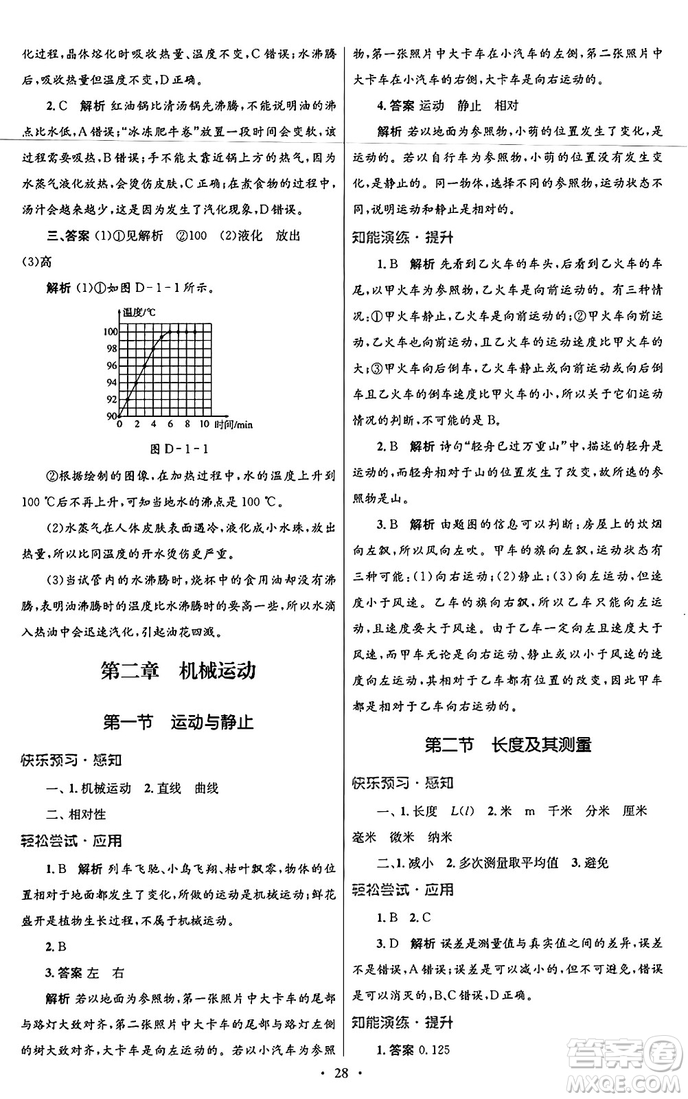 北京師范大學(xué)出版社2024年秋初中同步測(cè)控優(yōu)化設(shè)計(jì)八年級(jí)物理上冊(cè)北師大版答案