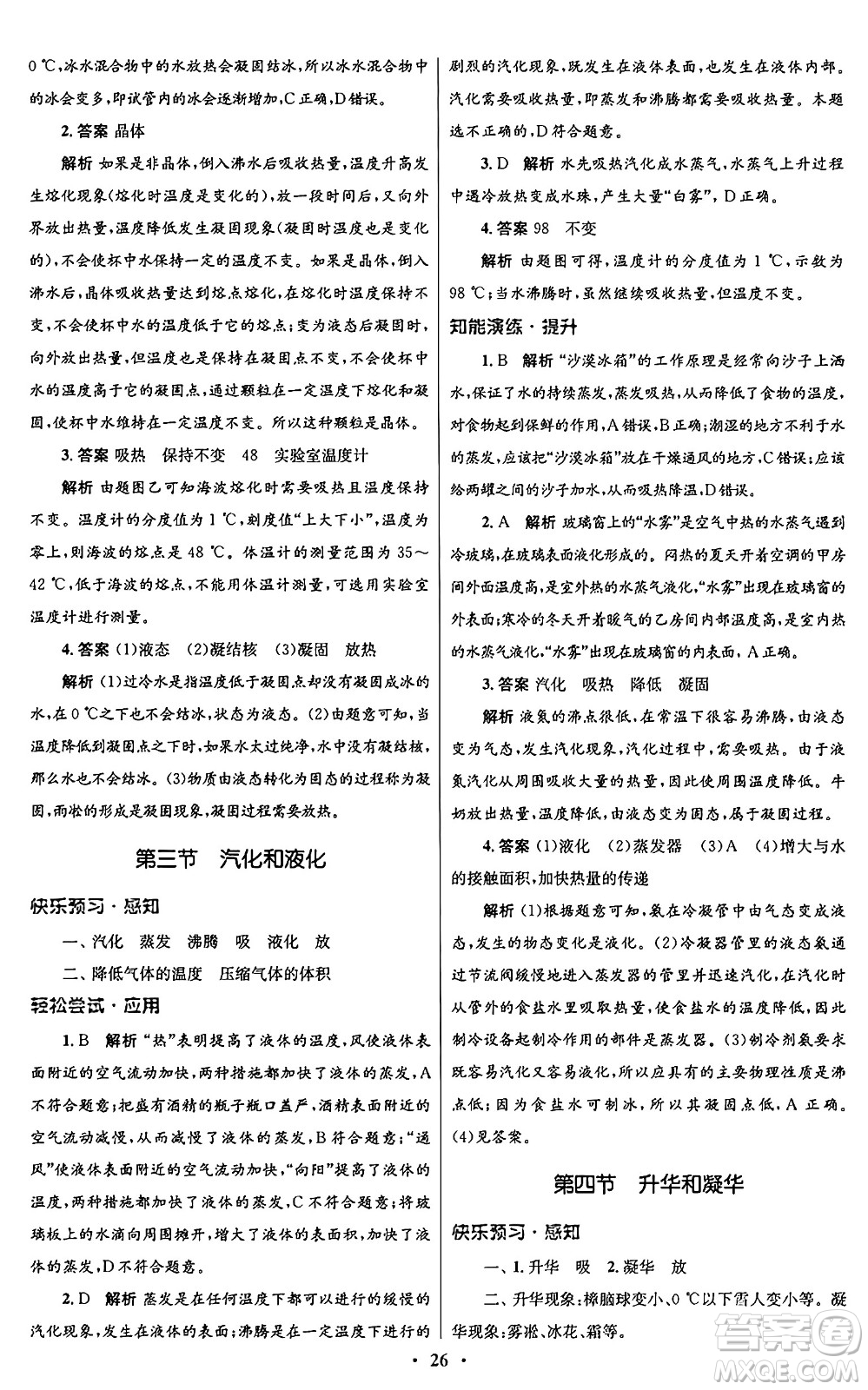 北京師范大學(xué)出版社2024年秋初中同步測(cè)控優(yōu)化設(shè)計(jì)八年級(jí)物理上冊(cè)北師大版答案