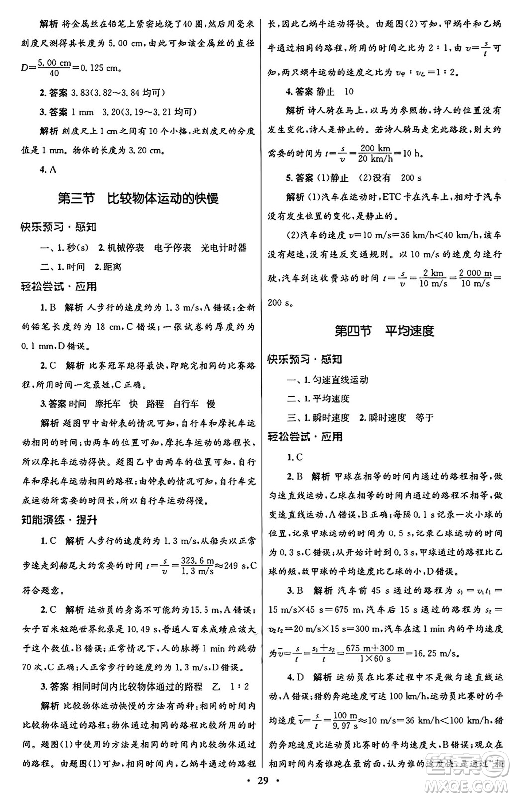 北京師范大學(xué)出版社2024年秋初中同步測(cè)控優(yōu)化設(shè)計(jì)八年級(jí)物理上冊(cè)北師大版答案